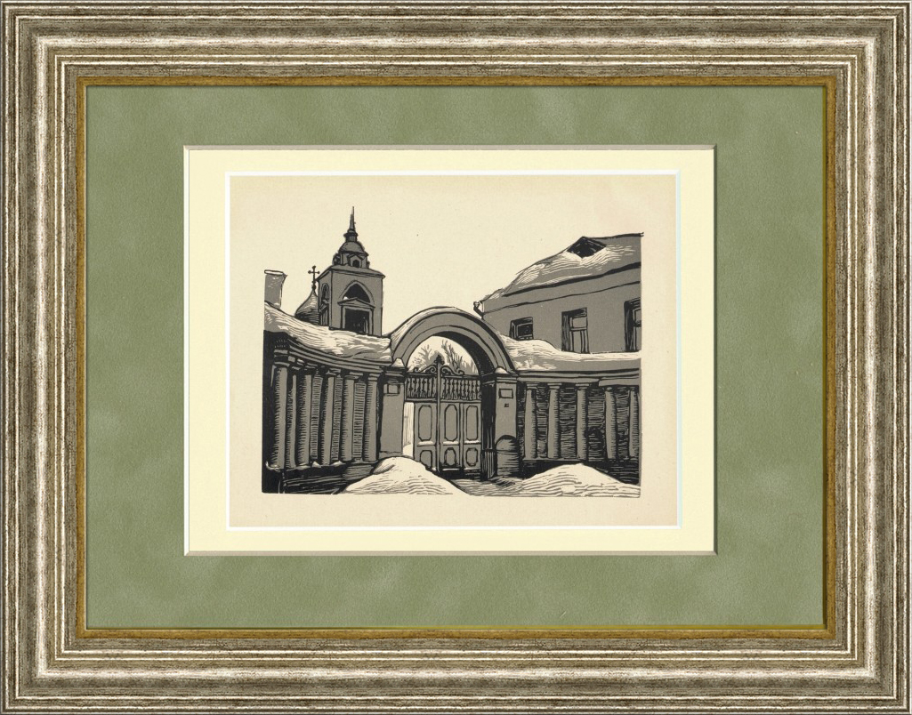 Ворота дома Селезнева, Хрущевский переулок. Оригинальная гравюра И.Н. Павлова из цикла "Московские дворики" Ворота дома Селезнева, Хрущевский переулок. Оригинальная гравюра И.Н. Павлова из цикла "Московские дворики"