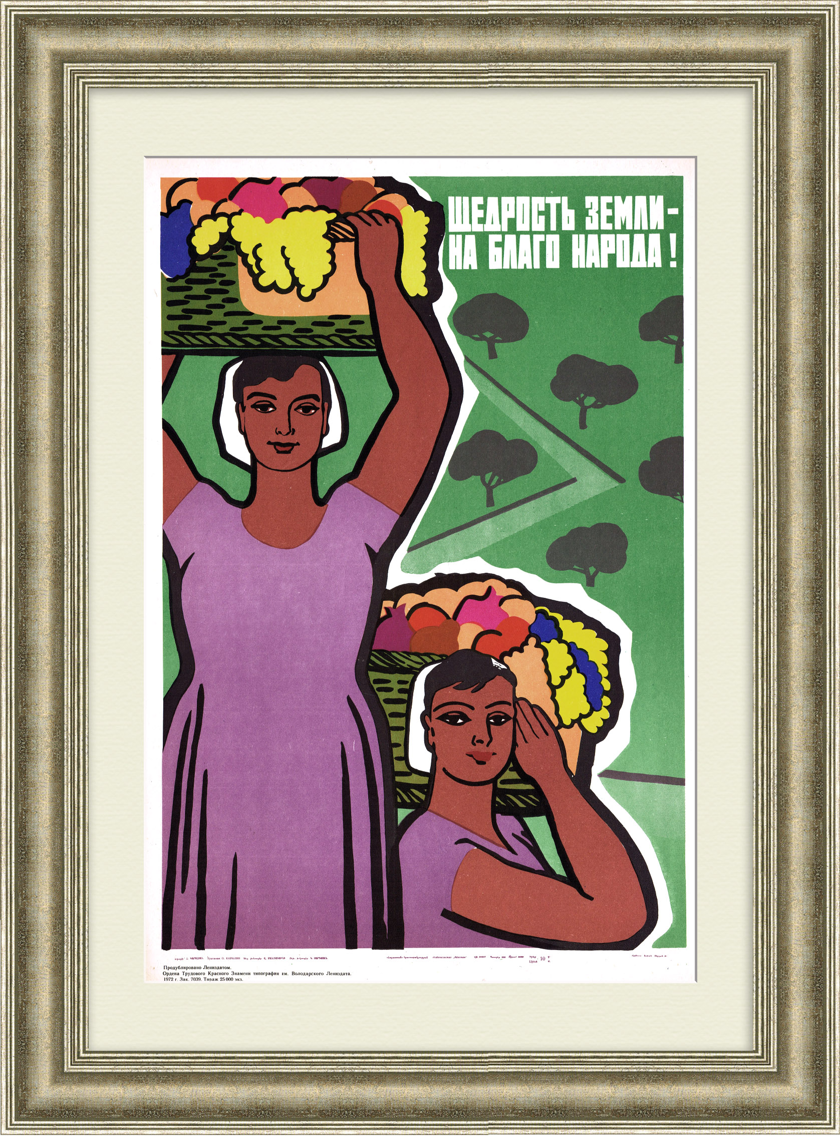 Щедрость земли - на благо народа! Советский плакат Щедрость земли - на благо народа! Советский плакат