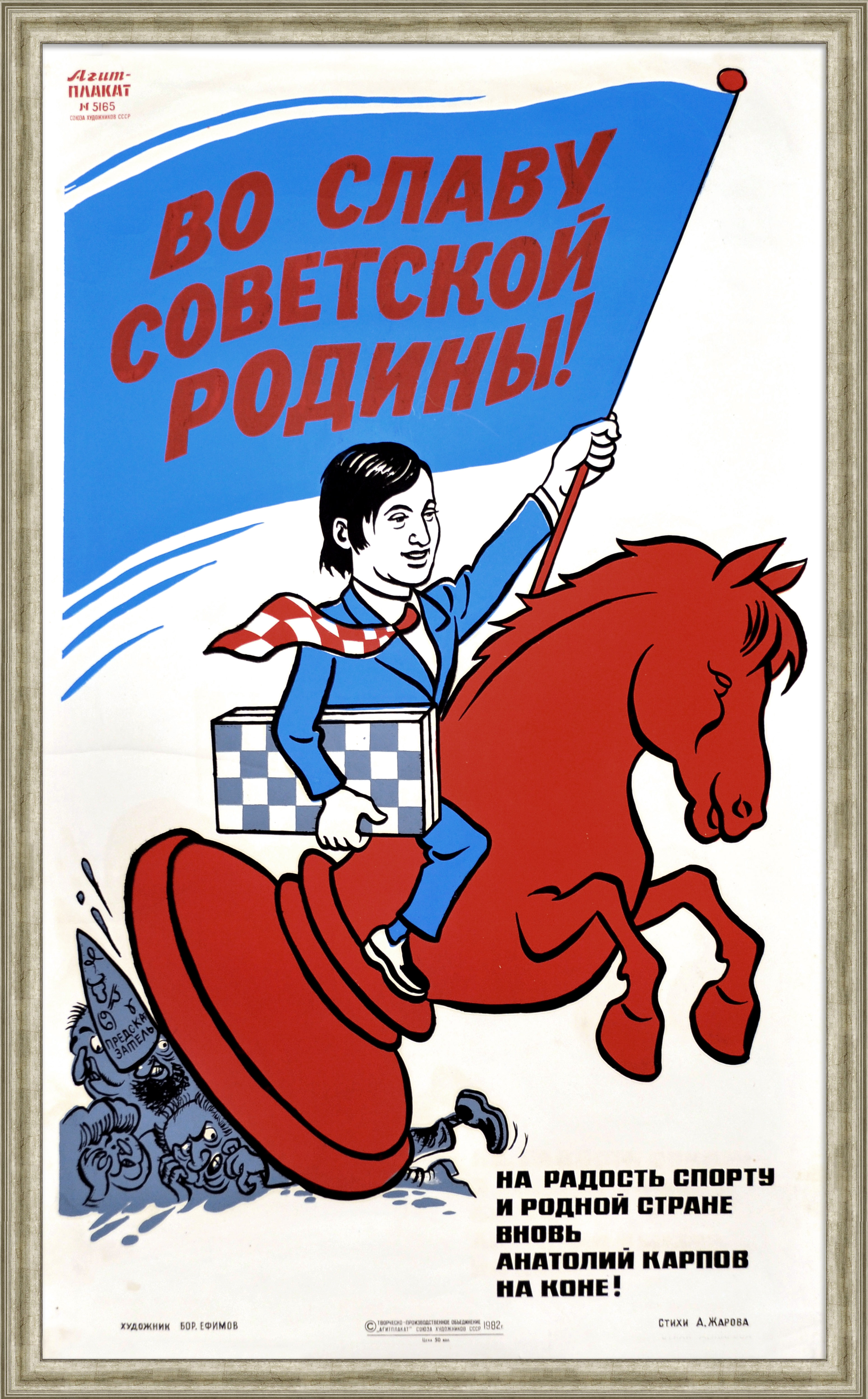 На радость, спорту и родной стране вновь Анатолий Карпов на коне! Редкий, огромный советский плакат-шелкография На радость, спорту и родной стране вновь Анатолий Карпов на коне! Редкий, огромный советский плакат-шелкография