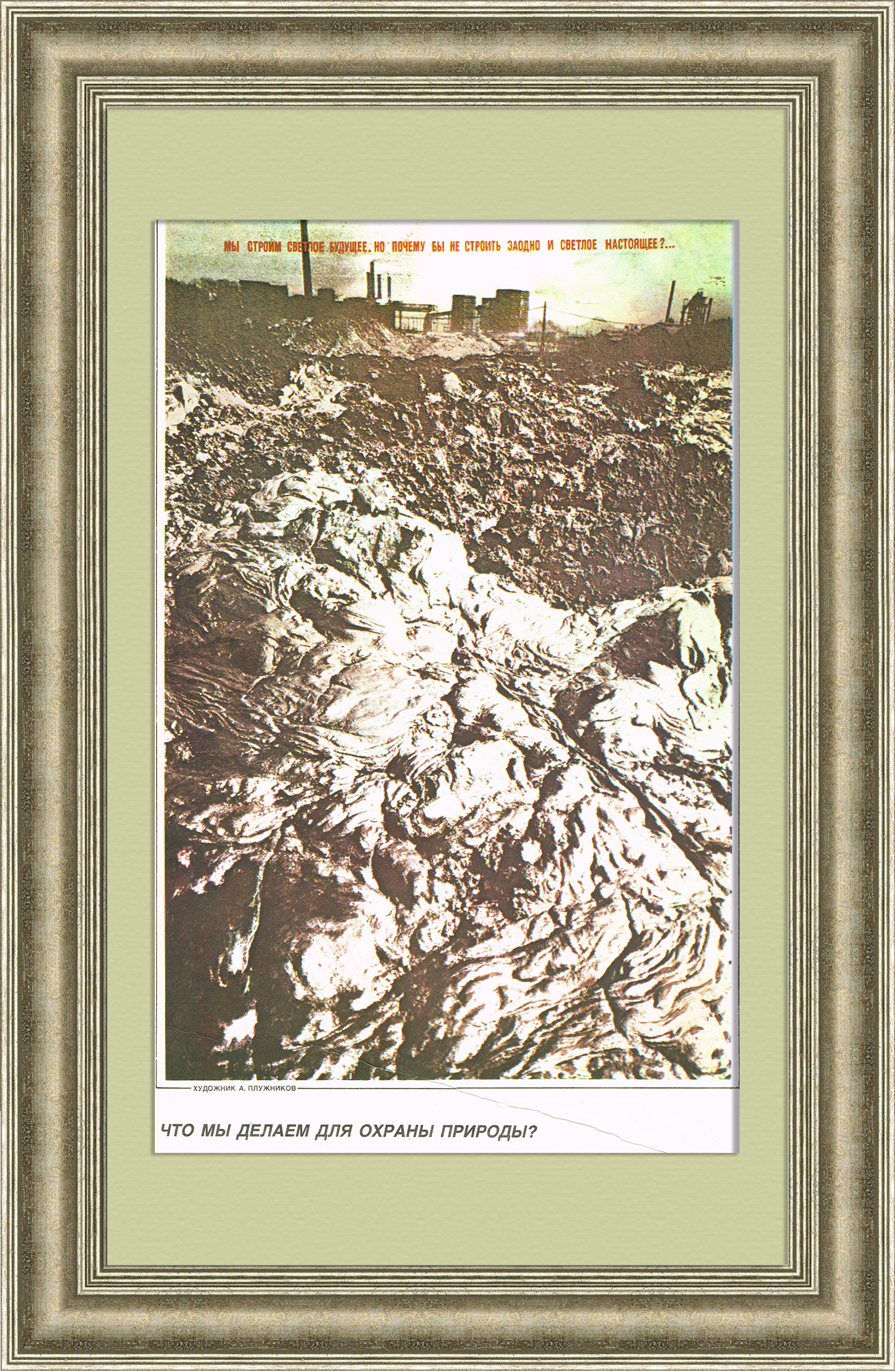 Что мы делаем для охраны природы? Советский плакат Что мы делаем для охраны природы? Советский плакат