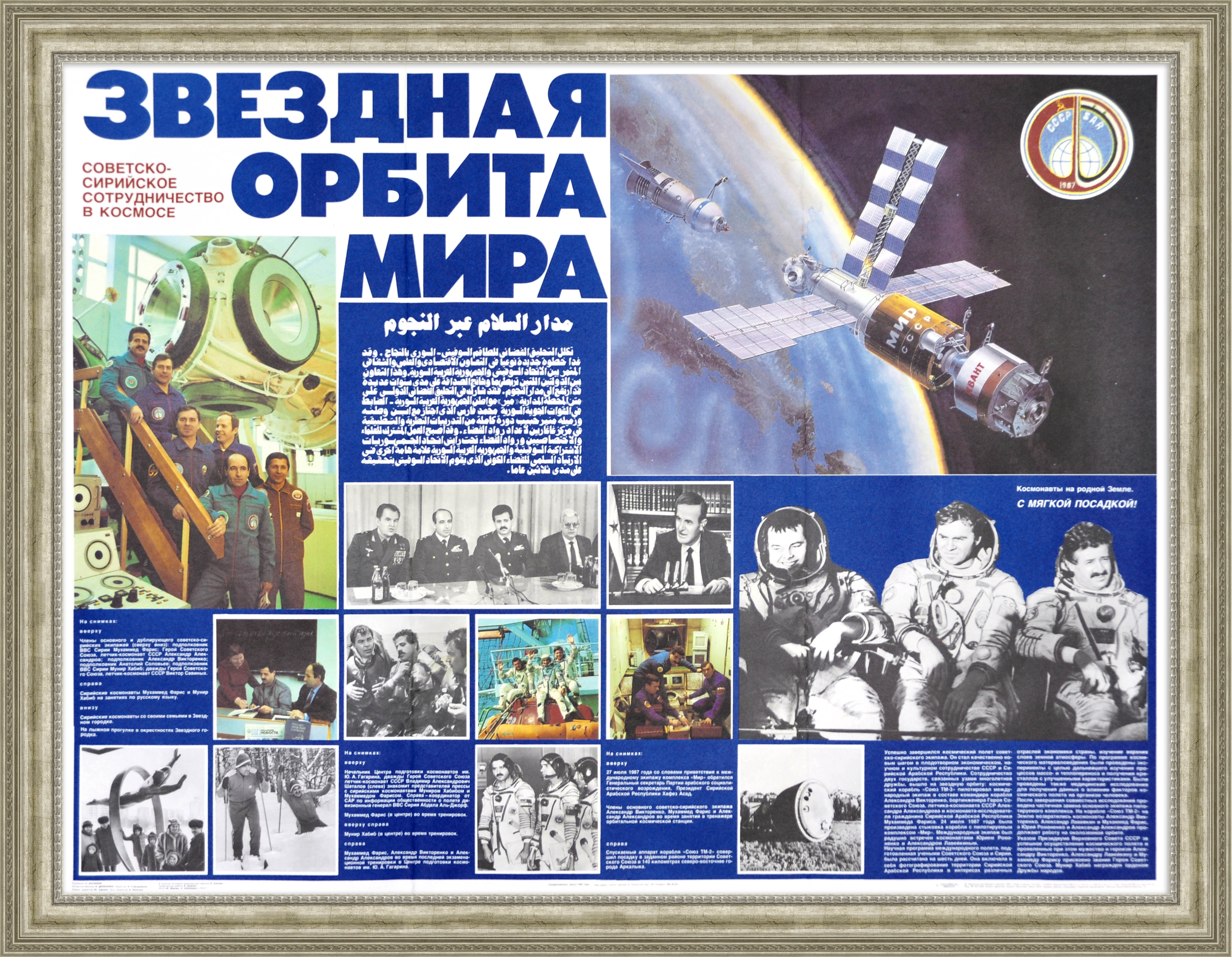 Советско-сирийское сотрудничество в космосе. Редкий советский плакат Советско-сирийское сотрудничество в космосе. Редкий советский плакат