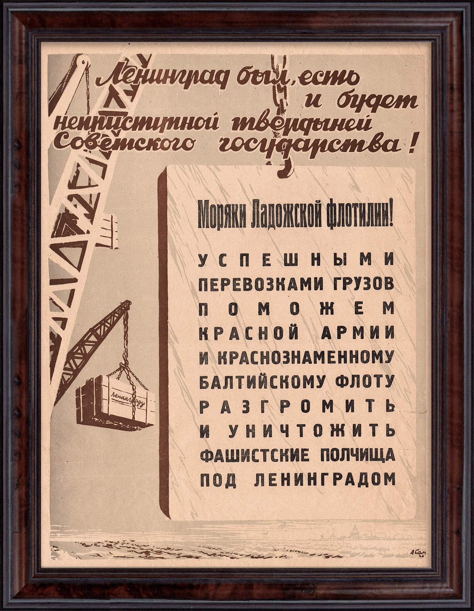 Моряки Ладожской флотилии! Успешными грузоперевозками поможем Красной Армии и Флоту разгромить фашистские полчища! Уникальный, агитационный плакат 1942 года Моряки Ладожской флотилии! Успешными грузоперевозками поможем Красной Армии и Флоту разгромить фашистские полчища! Уникальный, агитационный плакат 1942 года