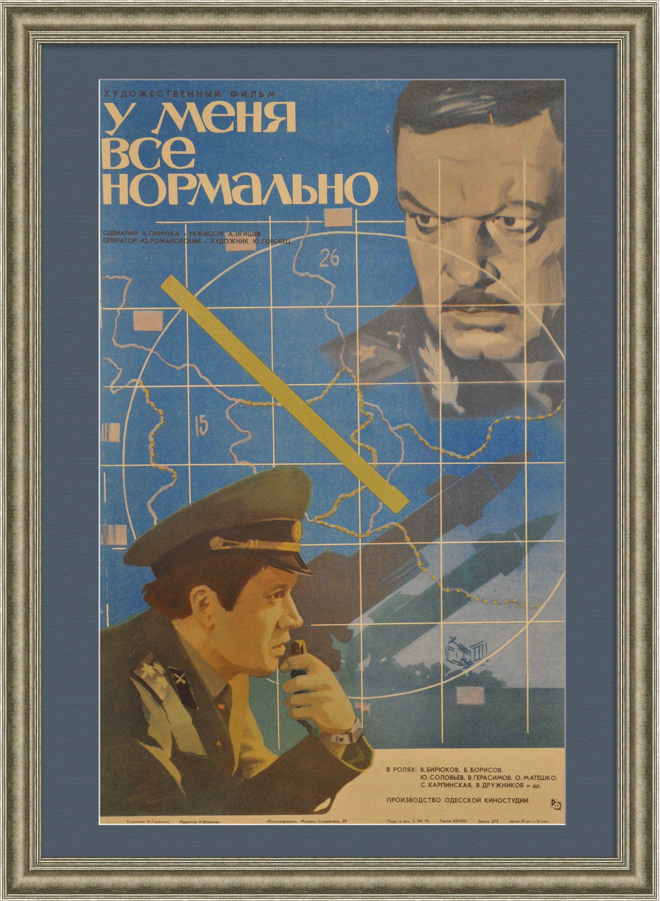 У меня все нормально. Советская редкая киноафиша У меня все нормально. Советская редкая киноафиша