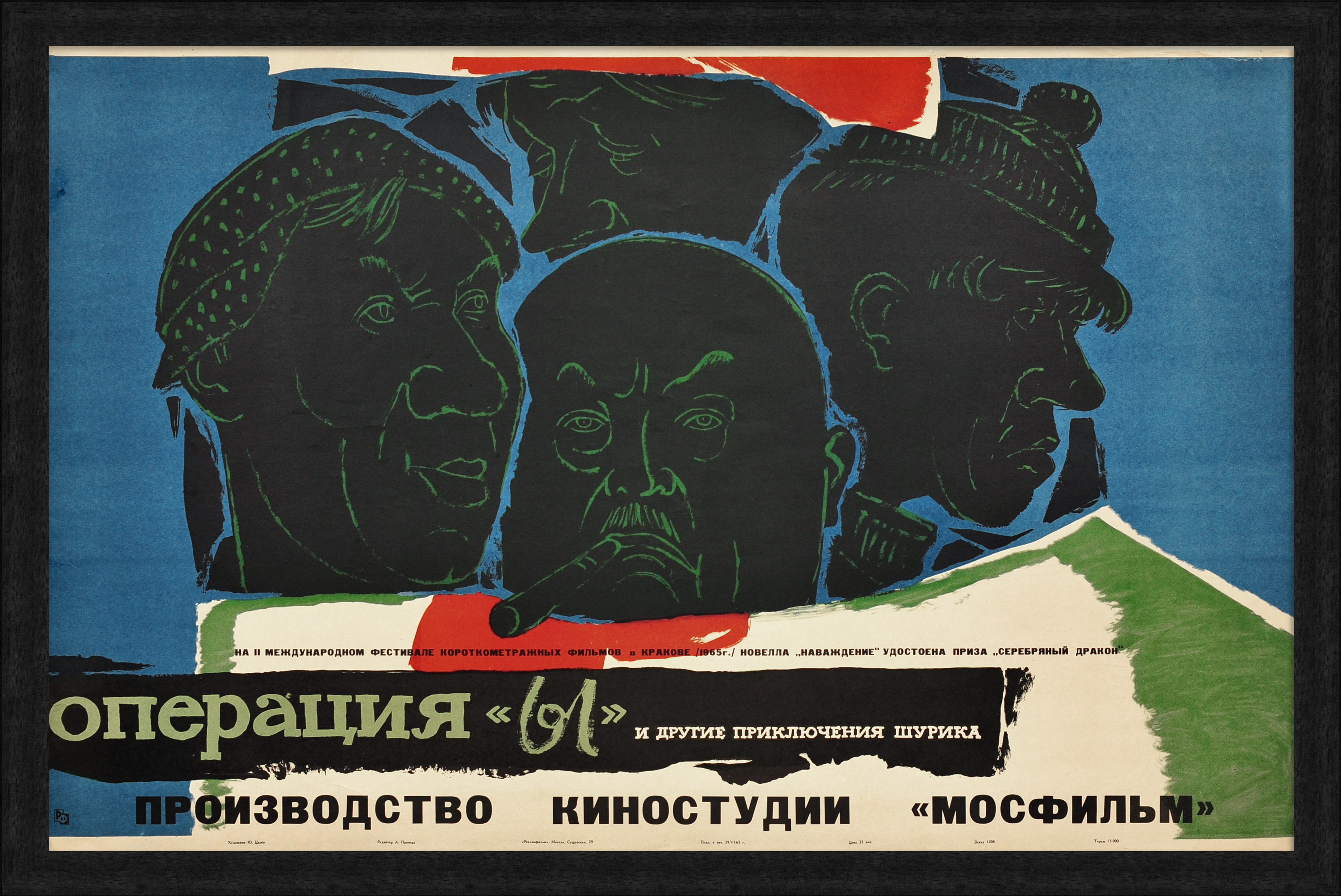 Операция "Ы" и другие приключения Шурика. Редкая киноафиша 1965 года Операция "Ы" и другие приключения Шурика. Редкая киноафиша 1965 года