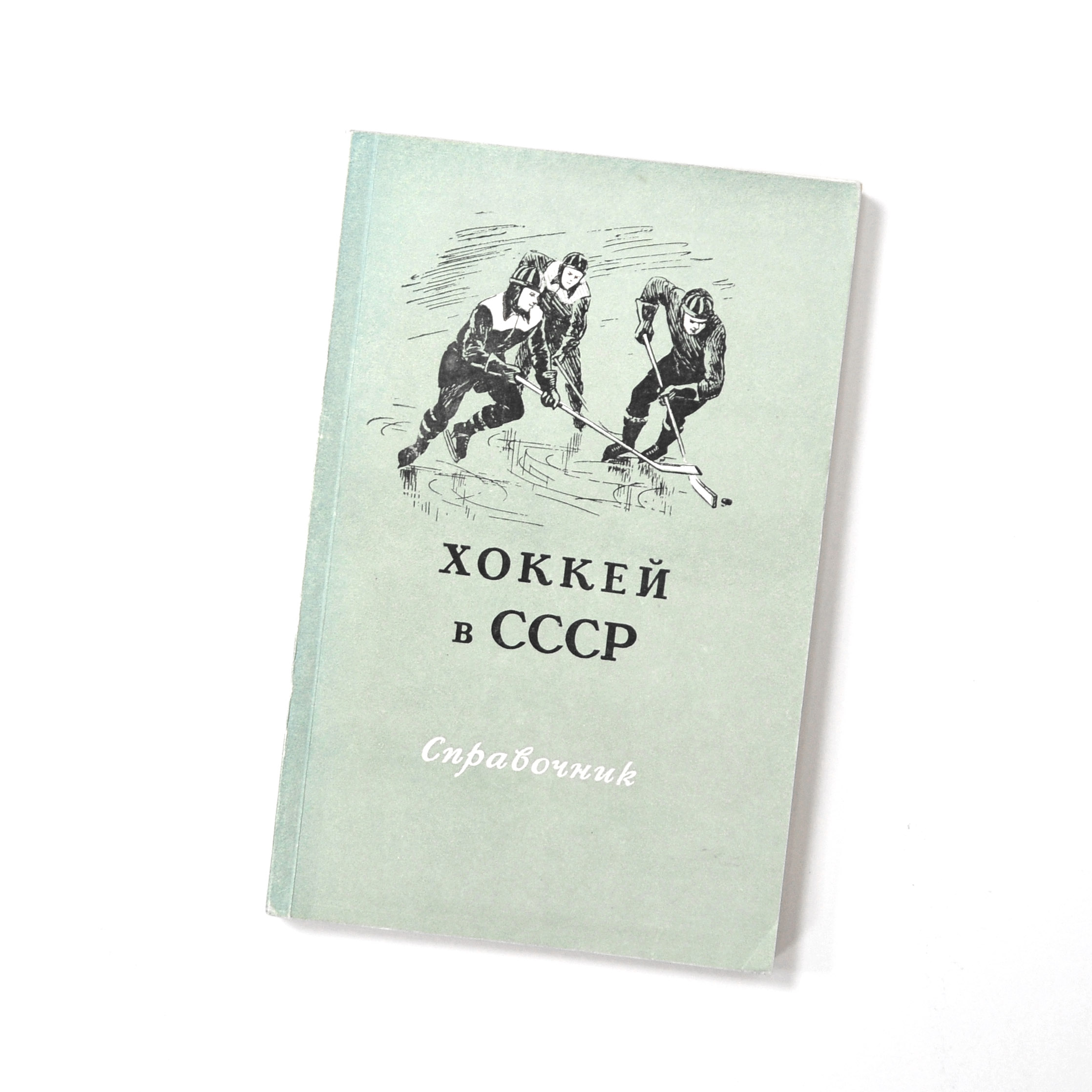 Хоккей в СССР. Малотиражная, старинная книга-справочник Хоккей в СССР. Малотиражная, старинная книга-справочник