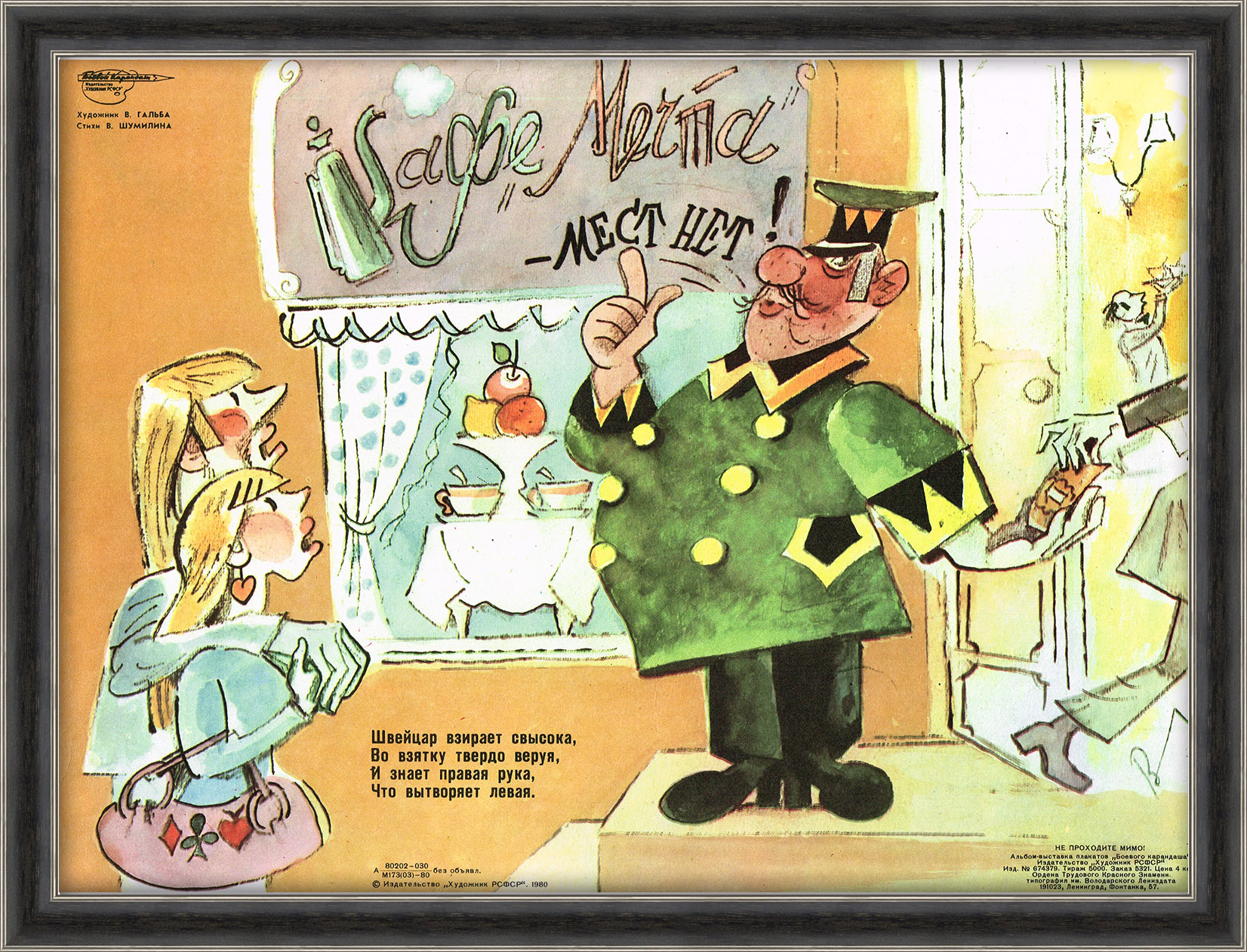 В кафе мест нет! Сатирический плакат В кафе мест нет! Сатирический плакат