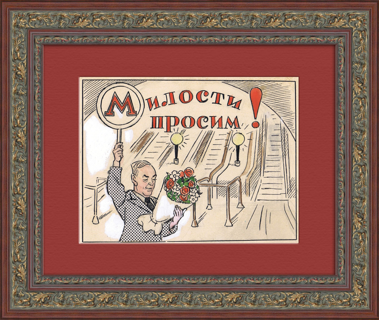 Московское метро - милости просим! Антикварный, авторский рисунок Московское метро - милости просим! Антикварный, авторский рисунок