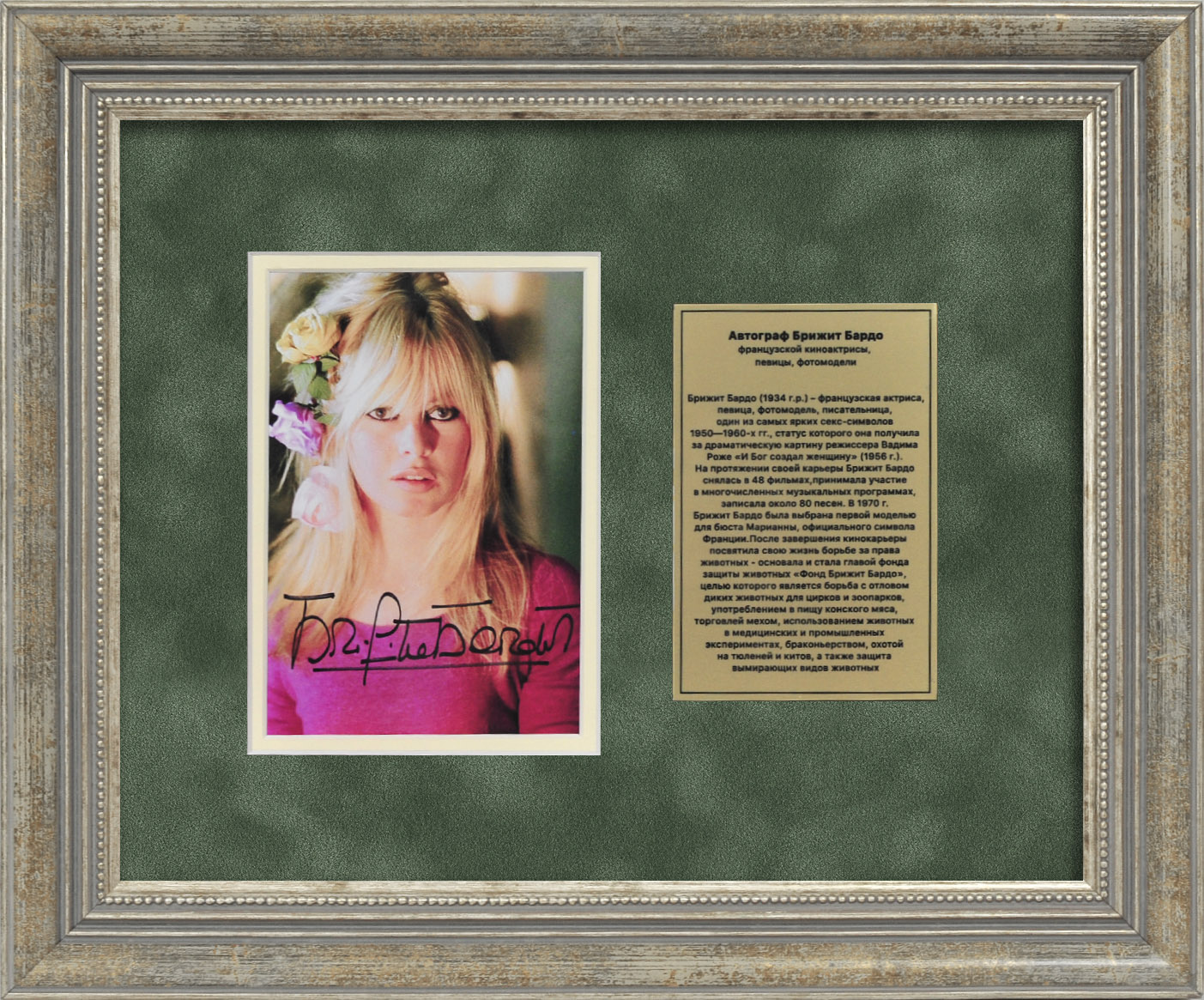 Автограф Брижит Бардо - французской киноактрисы, певицы, фотомодели Автограф Брижит Бардо - французской киноактрисы, певицы, фотомодели