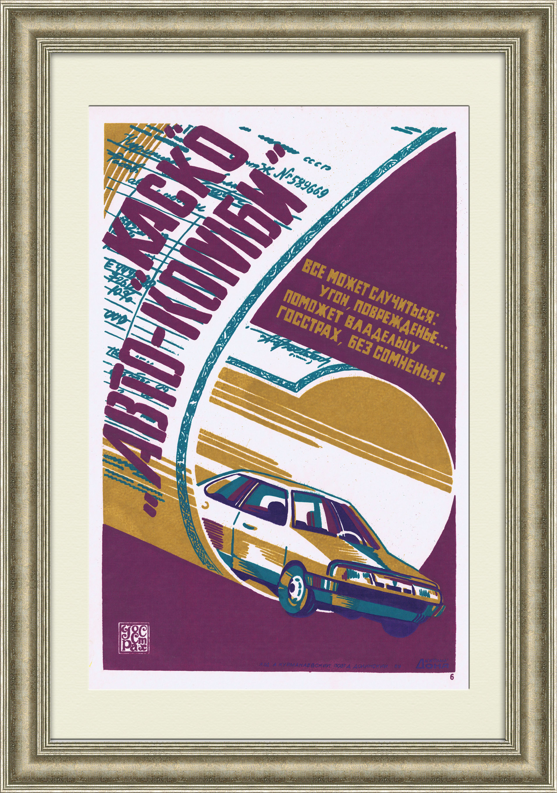 Госстрах поможет автовладельцу! Плакат СССР, шелкография Госстрах поможет автовладельцу! Плакат СССР, шелкография