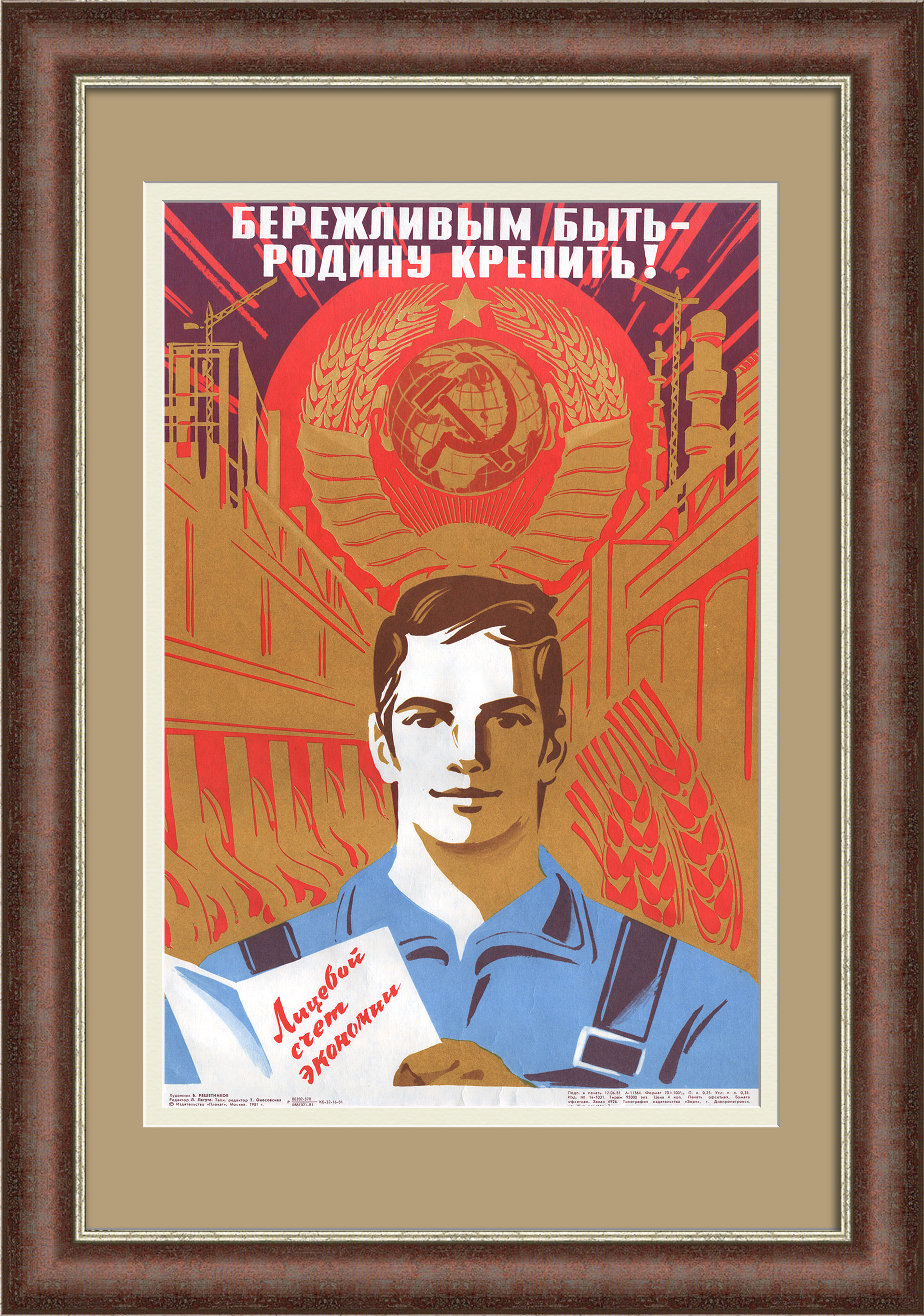 Бережливым быть - Родину крепить! Советский, агитационный плакат Бережливым быть - Родину крепить! Советский, агитационный плакат