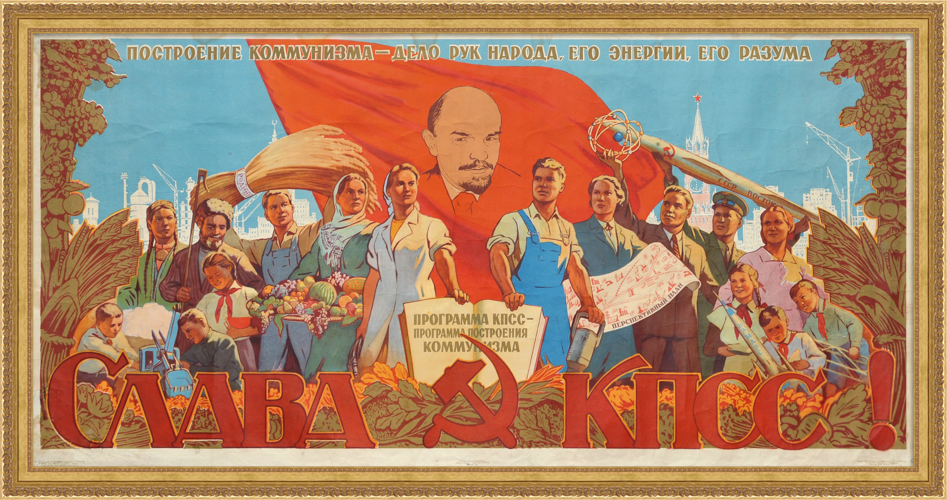 Построение коммунизма - дело рук народа, его энергии, его разума! Большой советский плакат Построение коммунизма - дело рук народа, его энергии, его разума! Большой советский плакат