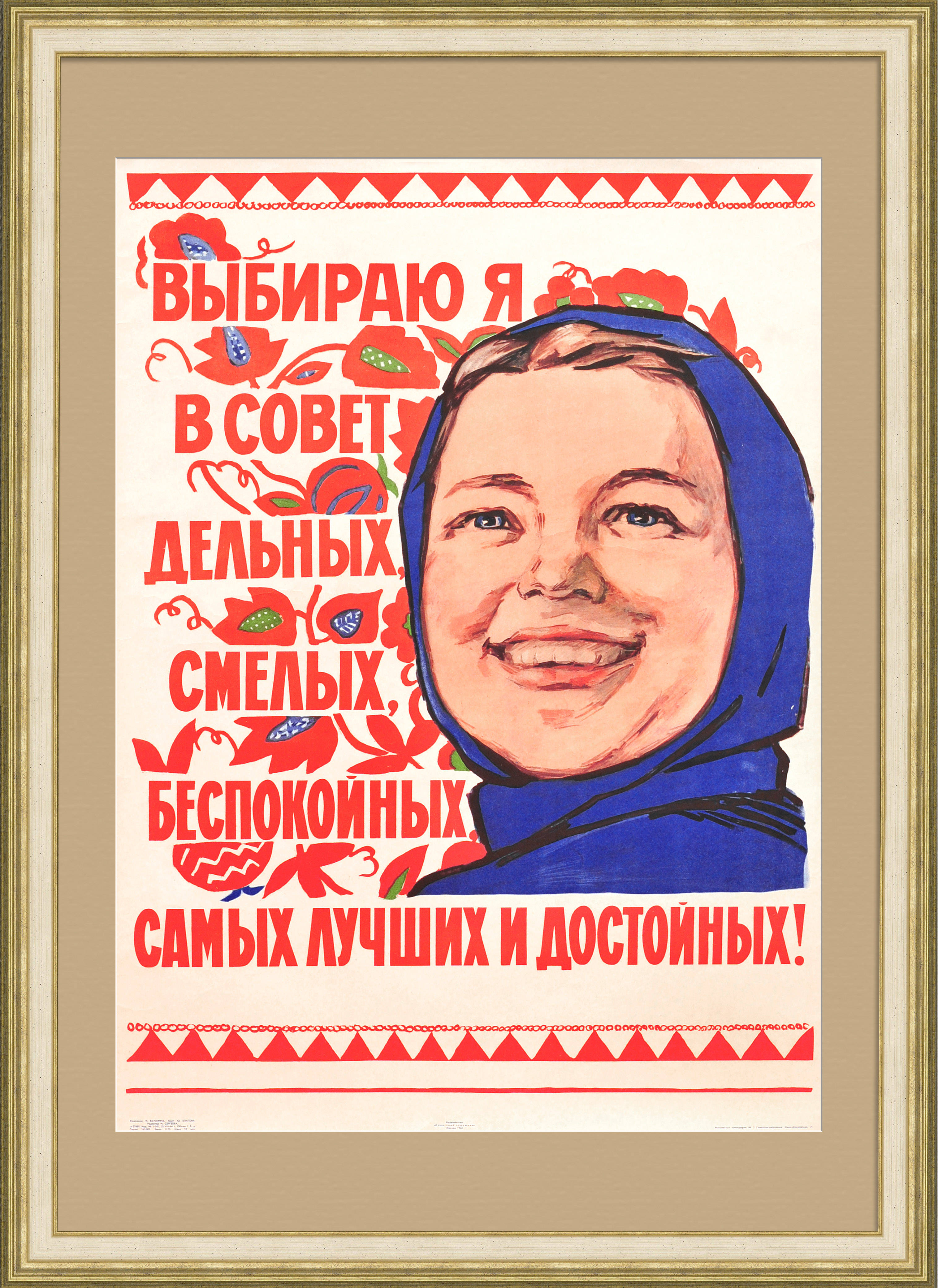 Выбираю я в Совет самых лучших и достойных! Советский, агитационный плакат Выбираю я в Совет самых лучших и достойных! Советский, агитационный плакат