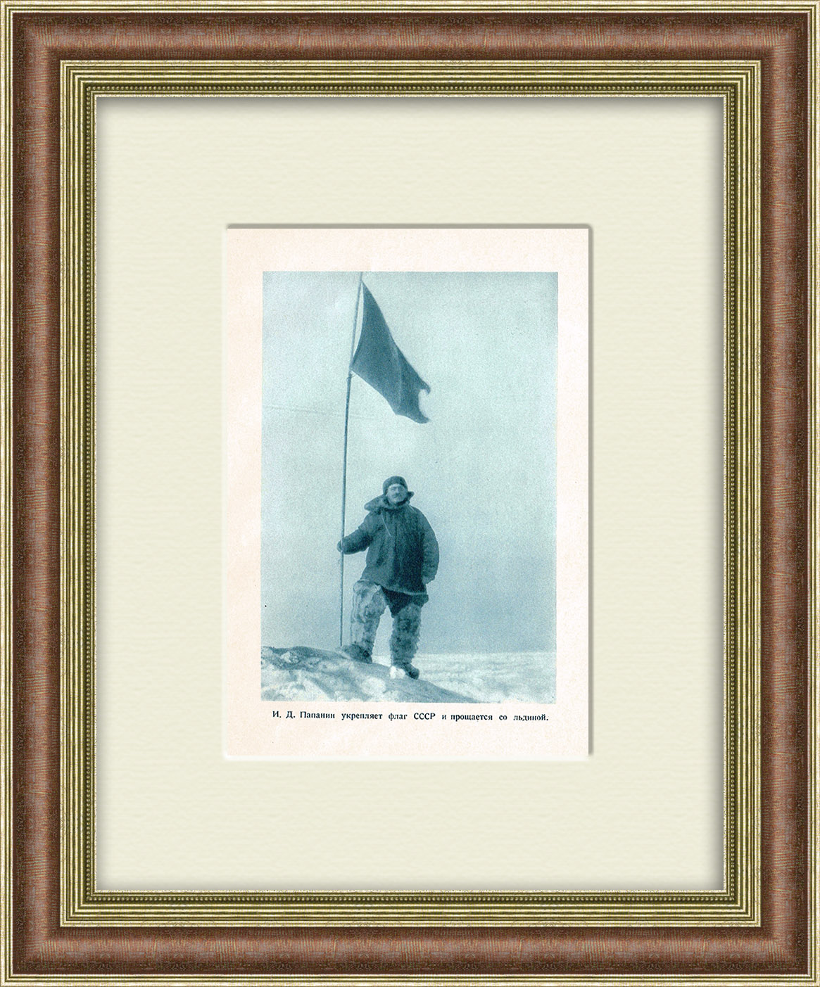 Северный полюс: И. Д. Папанин укрепляет флаг СССР. Тиражная иллюстрация Северный полюс: И. Д. Папанин укрепляет флаг СССР. Тиражная иллюстрация