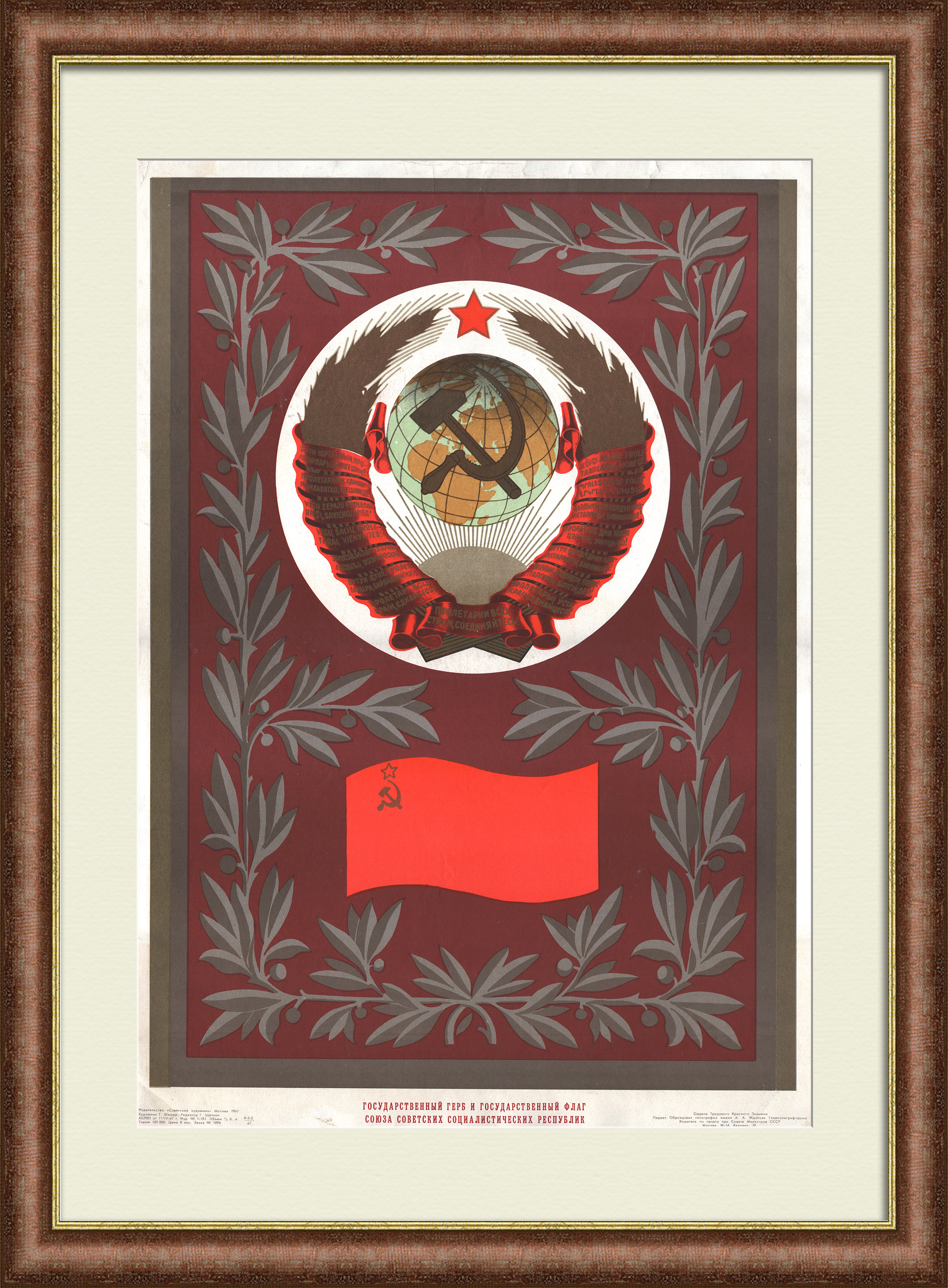 СССР: герб и флаг. Дружба народов, советский агитплакат СССР: герб и флаг. Дружба народов, советский агитплакат