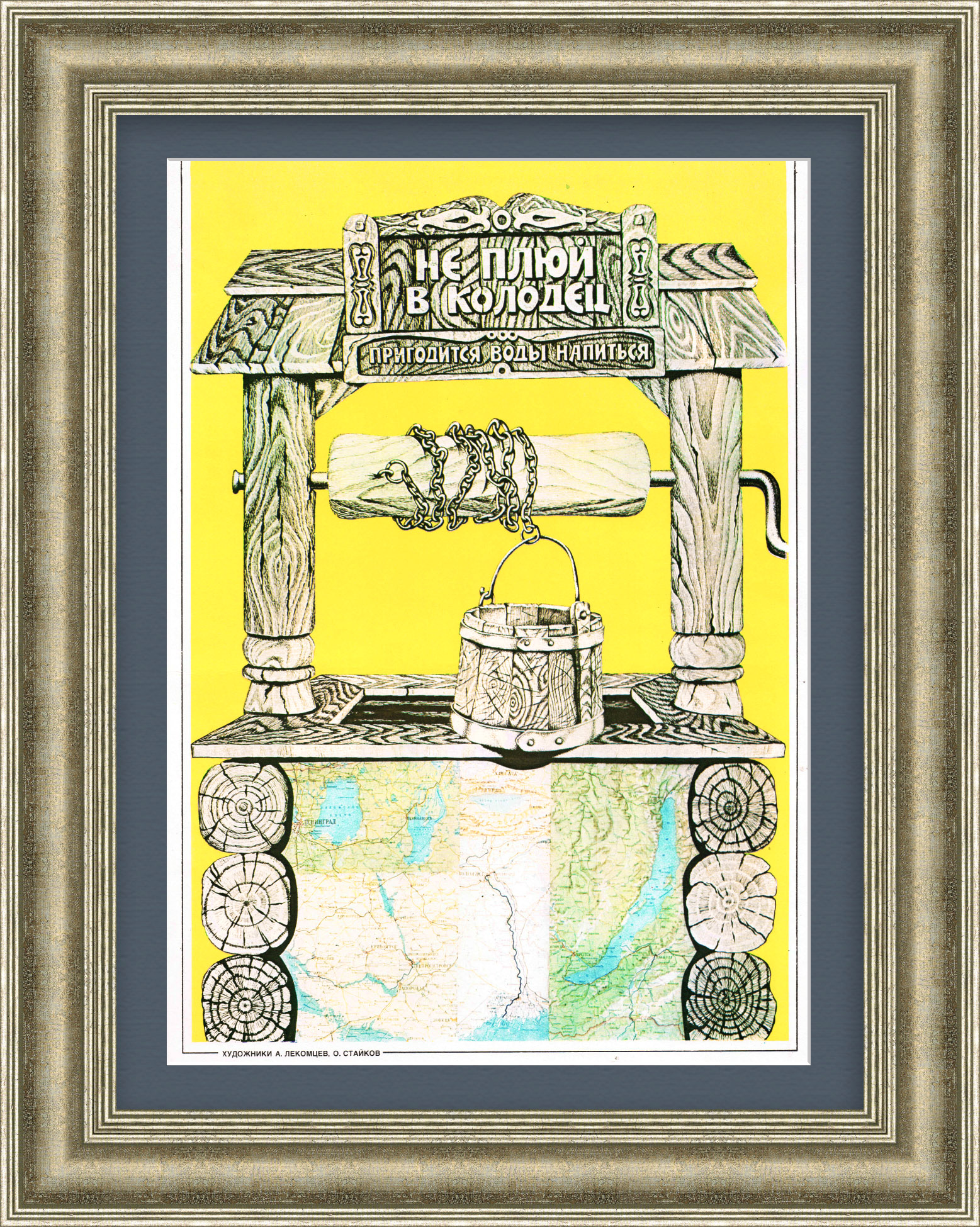 Не плюй в колодец, пригодится воды напиться. Плакат эпохи перестройки Не плюй в колодец, пригодится воды напиться. Плакат эпохи перестройки