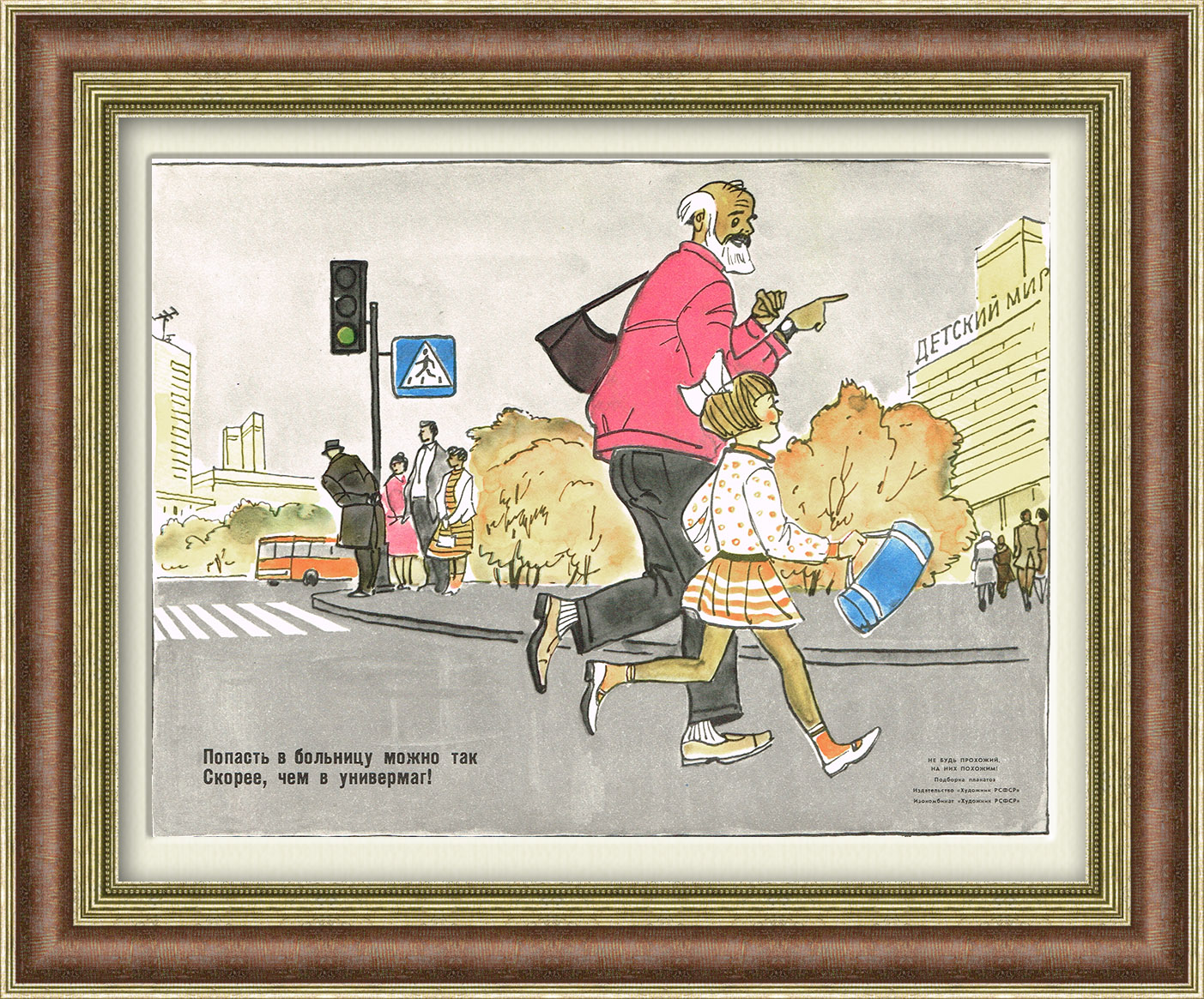 Переходи дорогу в положенном месте! Советский плакат Переходи дорогу в положенном месте! Советский плакат