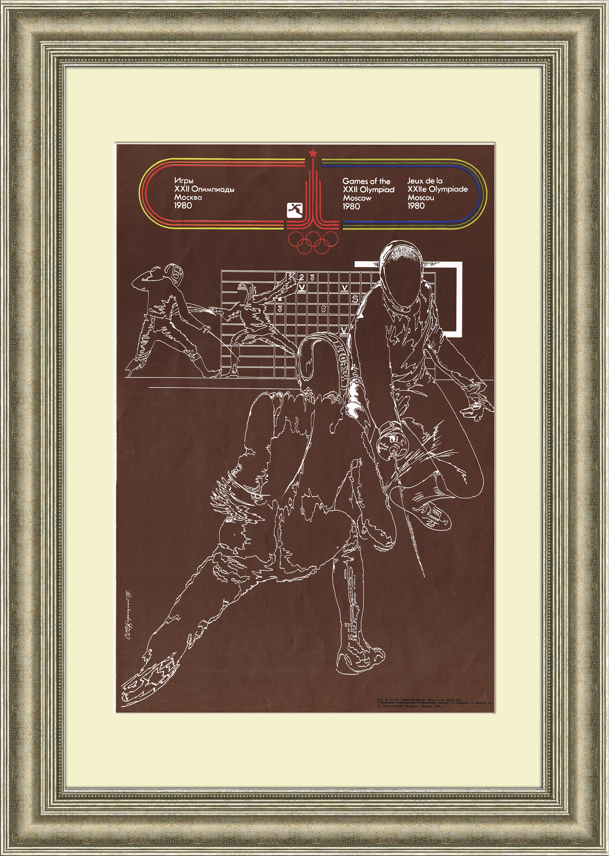 Фехтование. Советский плакат к Олимпиаде 1980 года Фехтование. Советский плакат к Олимпиаде 1980 года