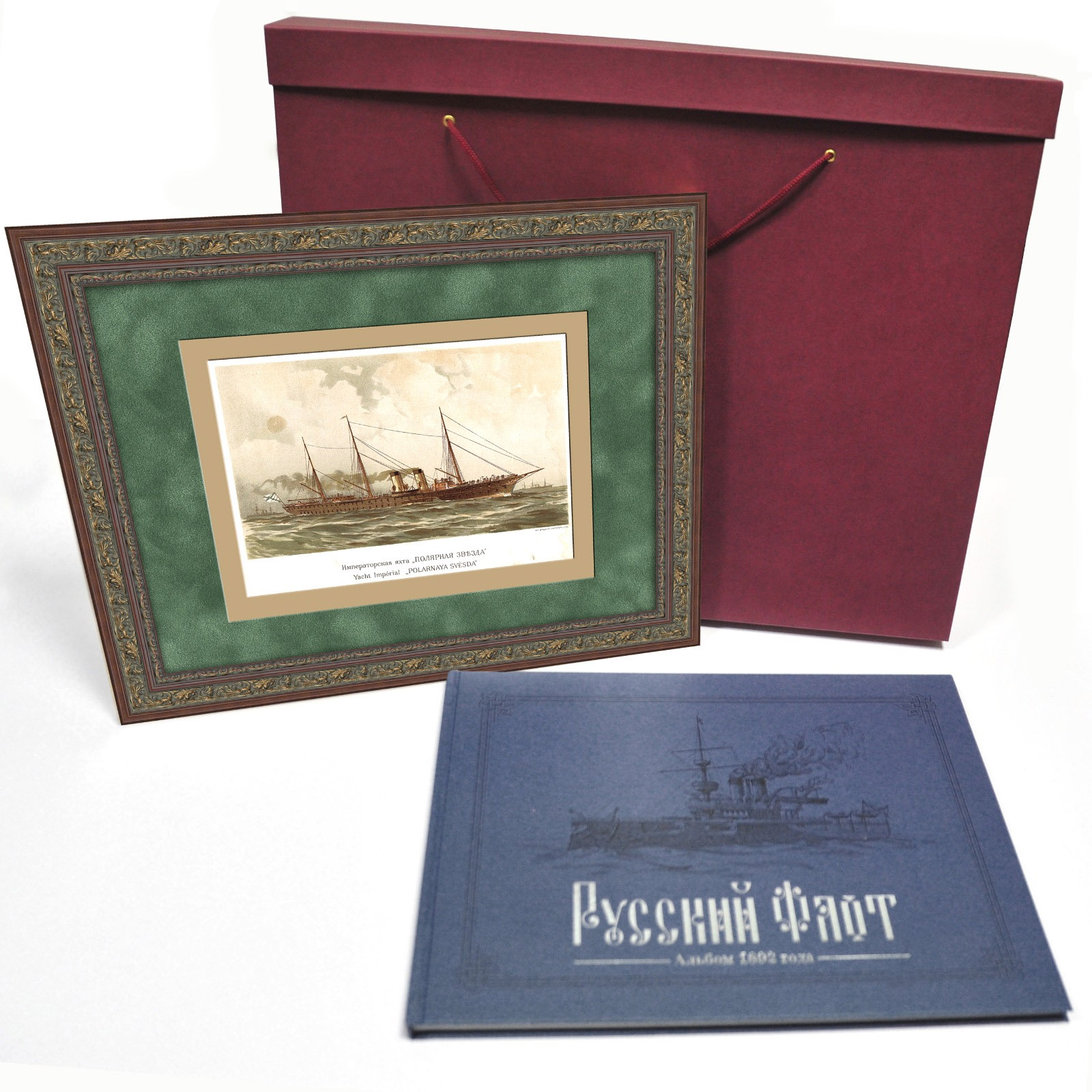 Подарочный набор:старинная литография и книга. Императорская яхта Полярная звезда, альбом Русcкий флот Подарочный набор:старинная литография и книга. Императорская яхта Полярная звезда, альбом Русcкий флот
