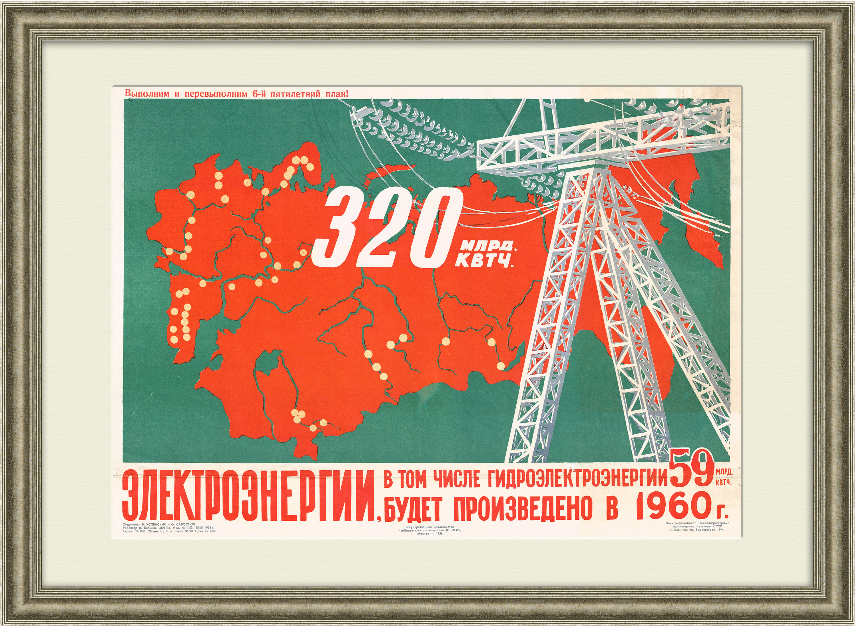 План по электроэнергии - выполним! Редкий агитационный плакат 1956 года План по электроэнергии - выполним! Редкий агитационный плакат 1956 года