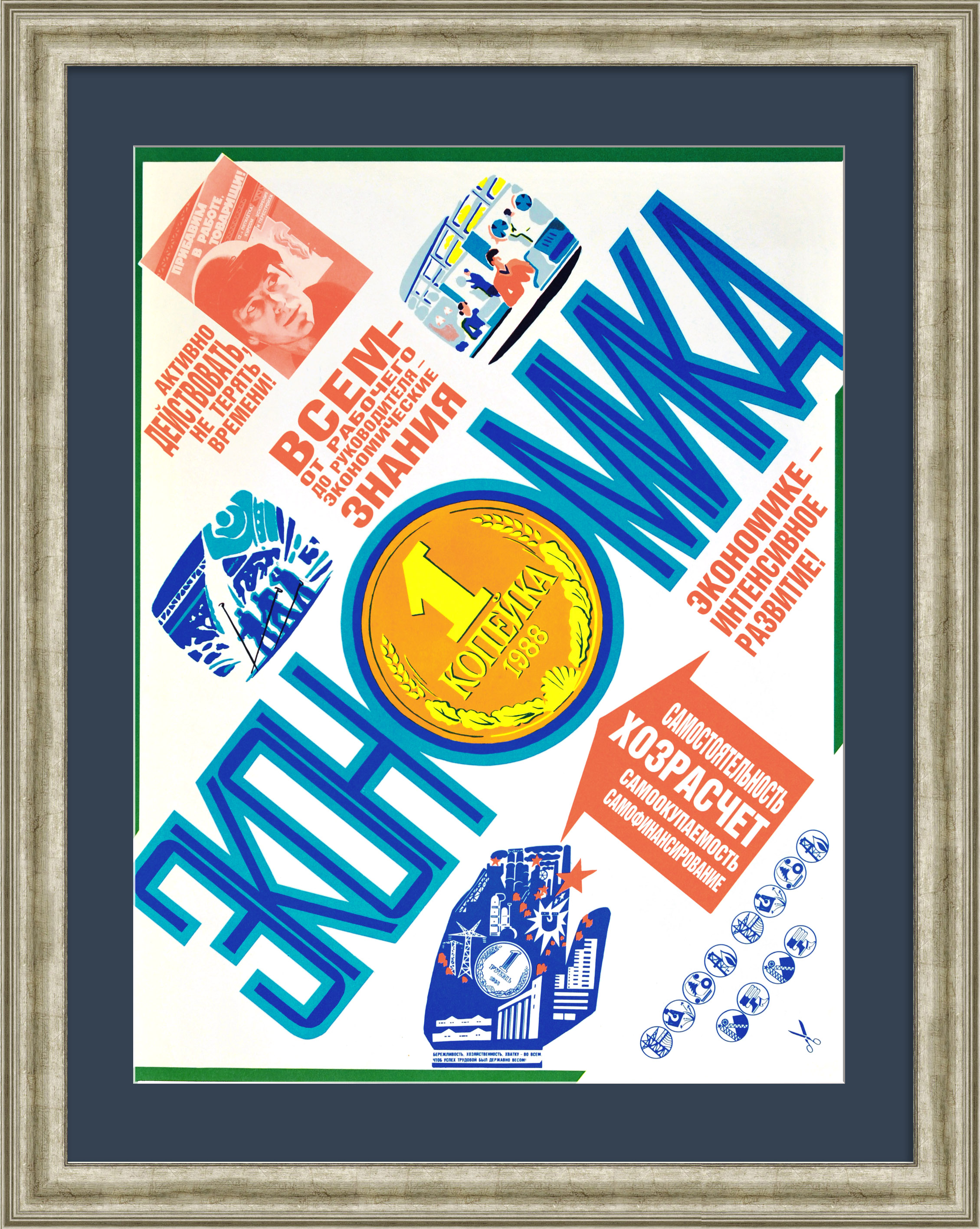 Экономике – интенсивное развитие! Редкий плакат «перестройки» Экономике – интенсивное развитие! Редкий плакат «перестройки»