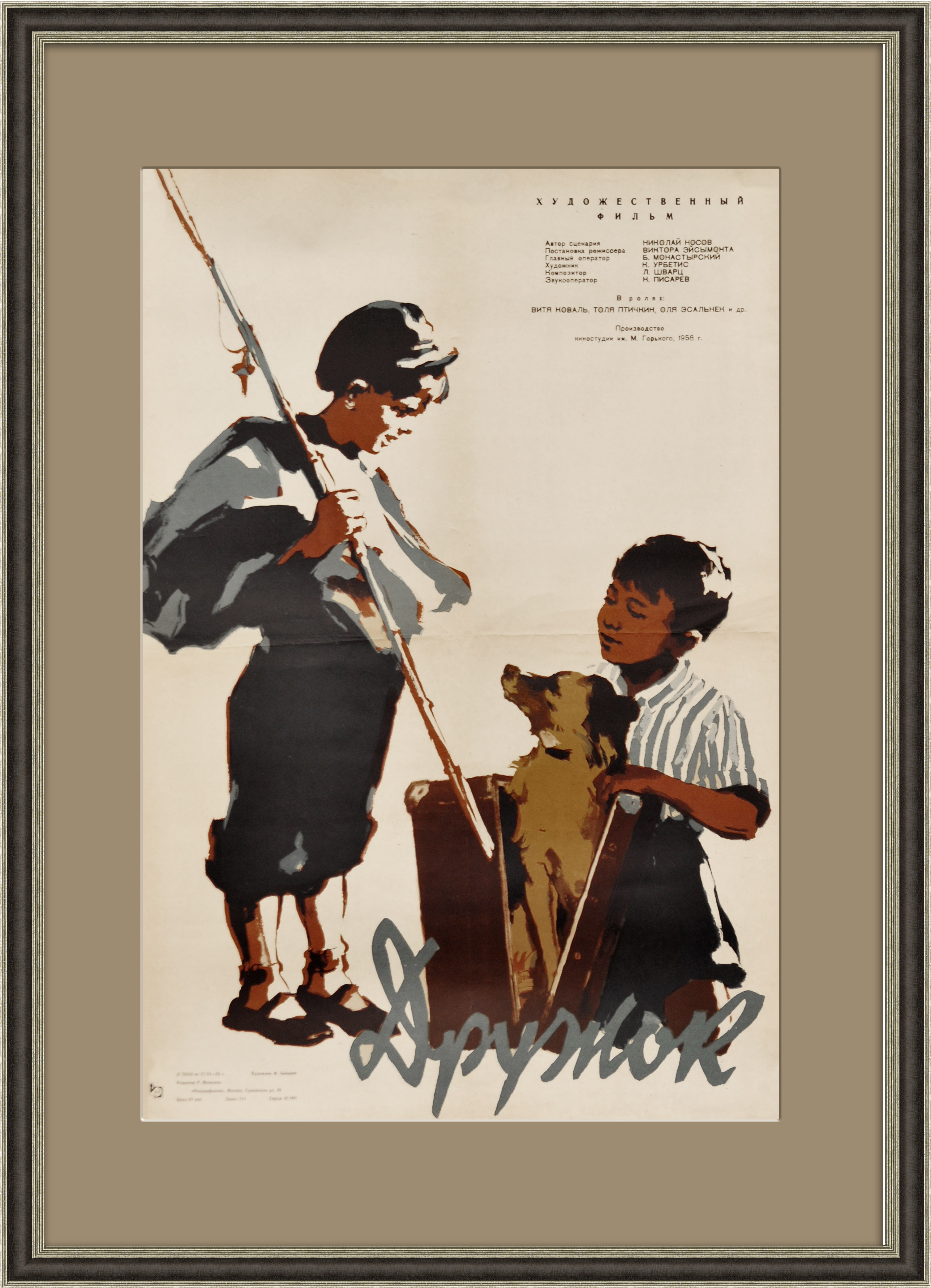 Советская афиша х/ф "Дружок" 1958 года Советская афиша х/ф "Дружок" 1958 года