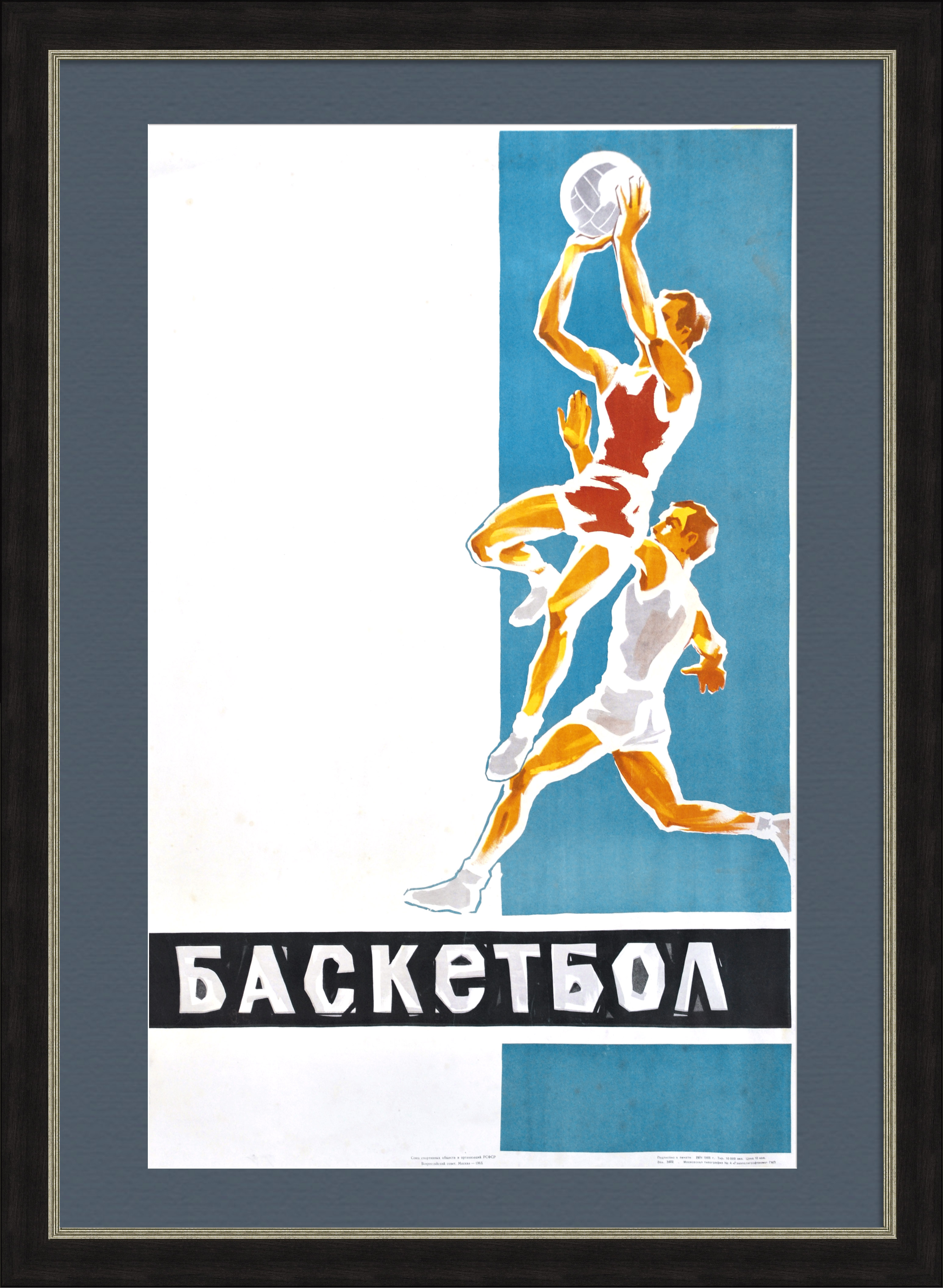 Баскетбол, сигнальный экземпляр плаката, 1960-е гг. Баскетбол, сигнальный экземпляр плаката, 1960-е гг.
