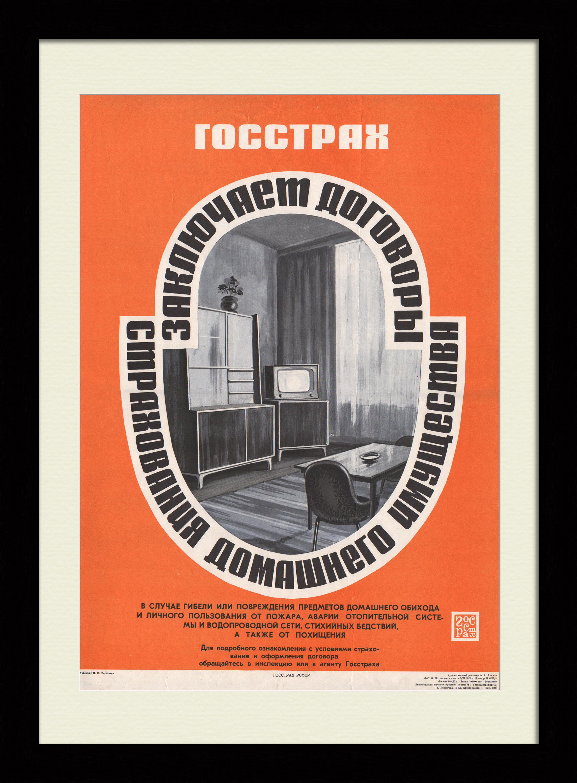 ГОССТРАХ: страхование домашнего имущества. Советский плакат ГОССТРАХ: страхование домашнего имущества. Советский плакат