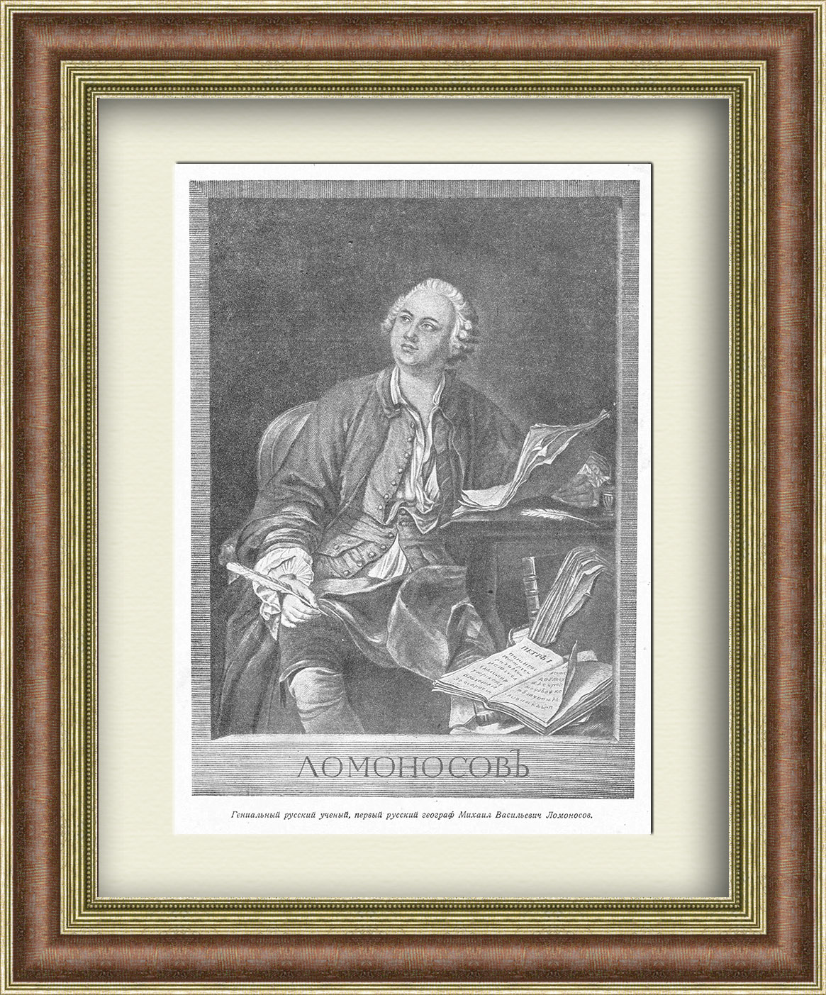 Ломоносов, русский ученый. Тиражная иллюстрация в раме Ломоносов, русский ученый. Тиражная иллюстрация в раме