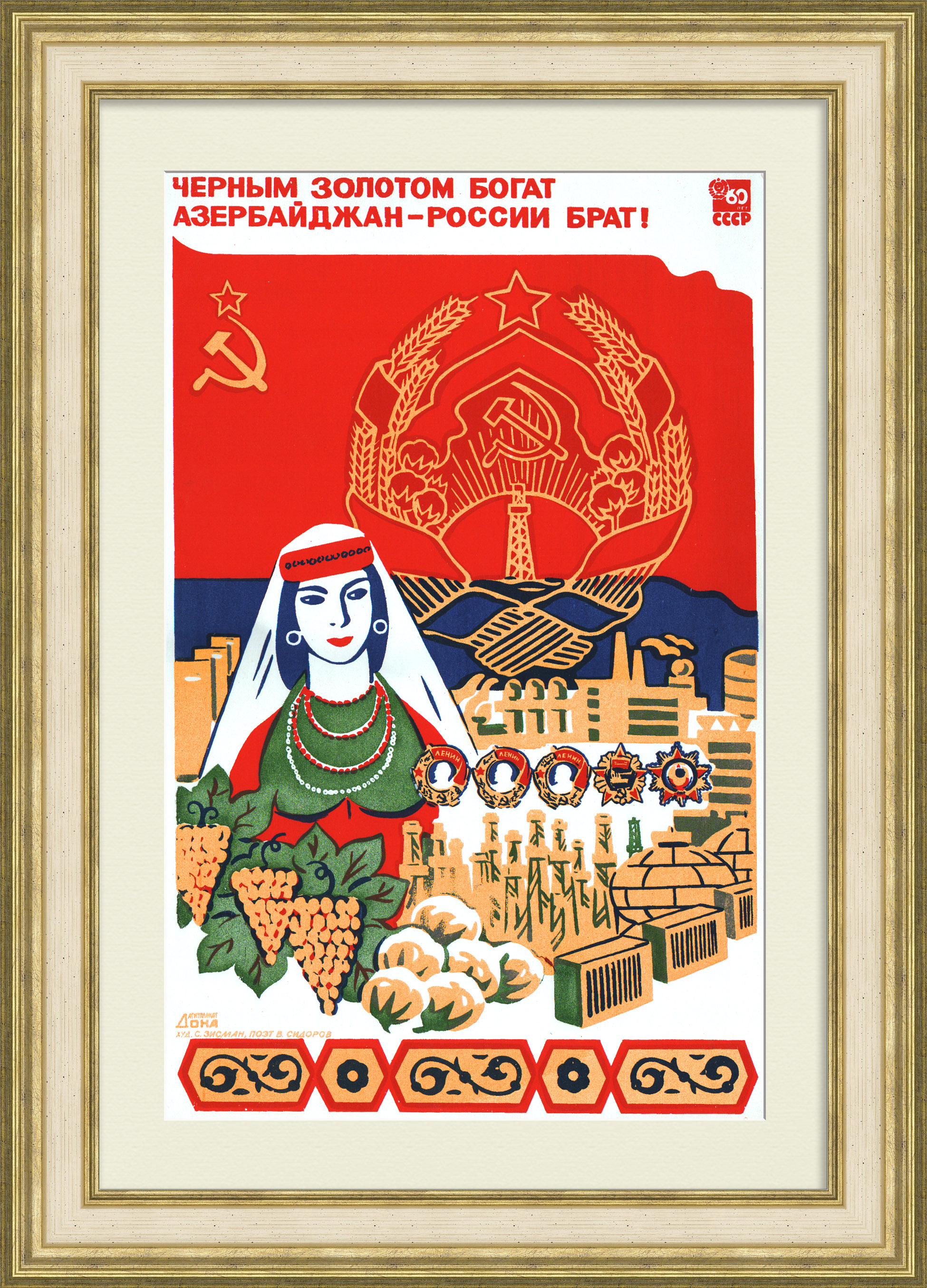 Черным золотом богат Азербайджан – России брат! Редкий, советский плакат-шелкография Черным золотом богат Азербайджан – России брат! Редкий, советский плакат-шелкография
