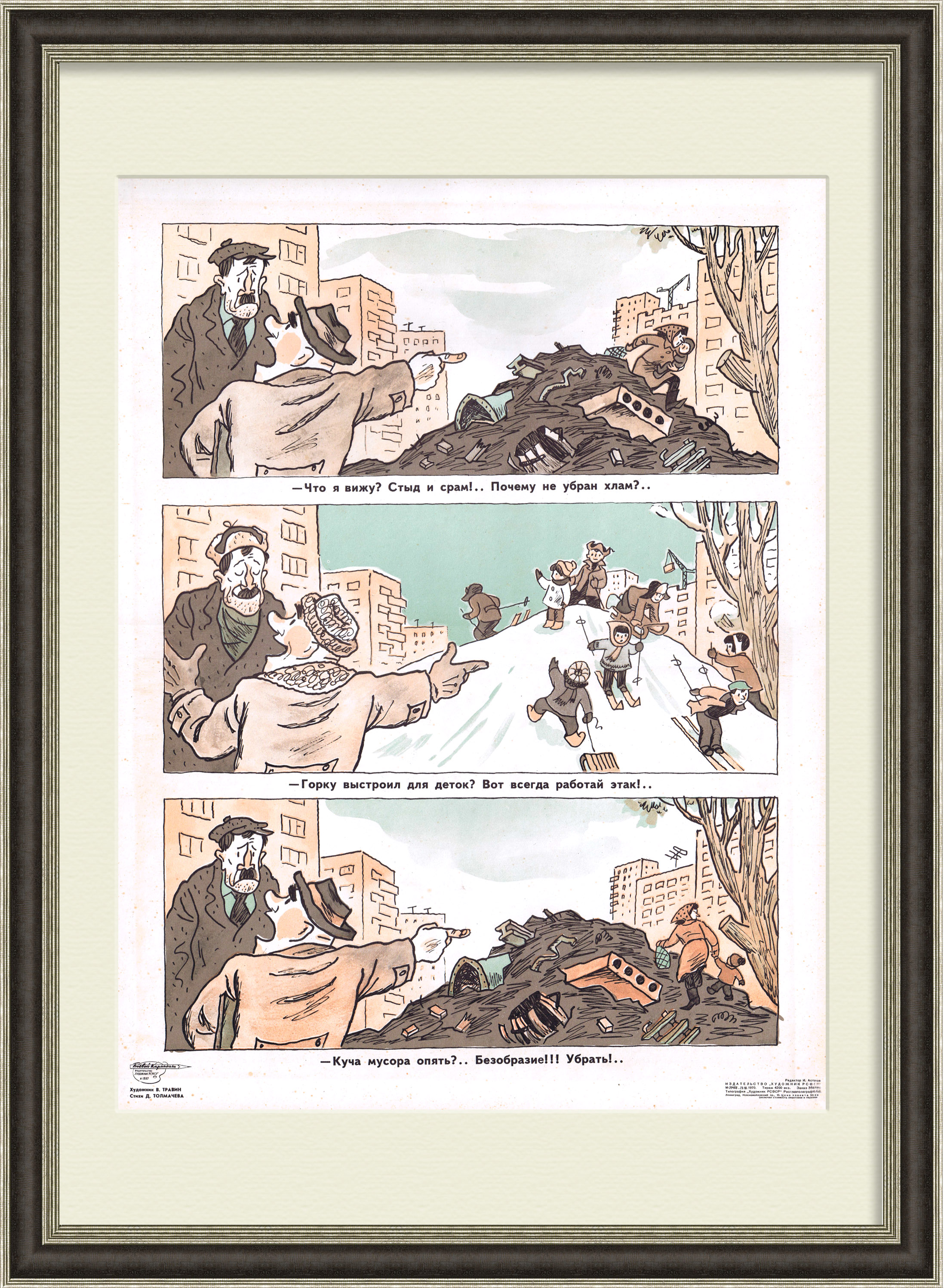 Мусор - проблема города. Сатирический плакат Боевого Карандаша Мусор - проблема города. Сатирический плакат Боевого Карандаша