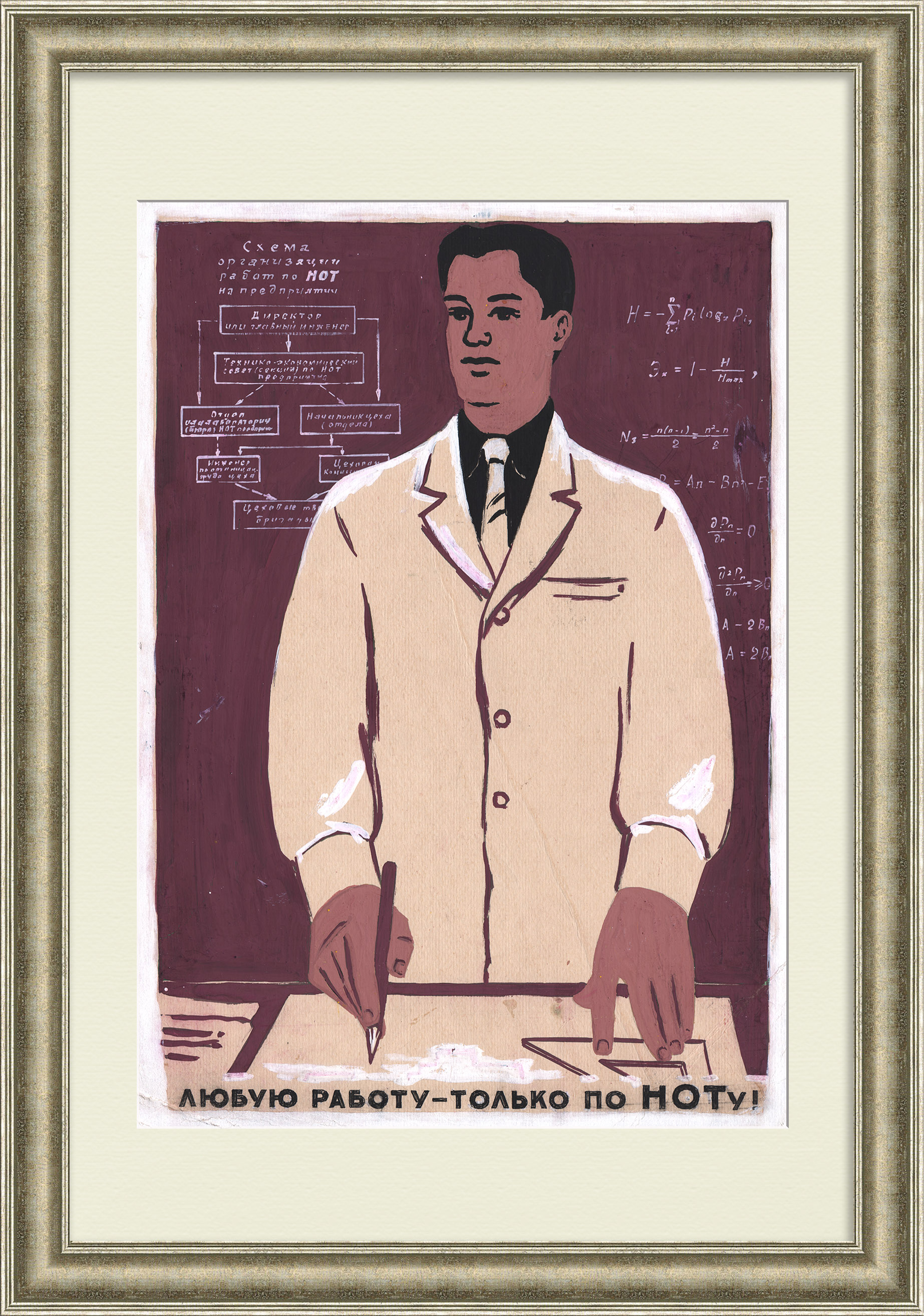 Любую работу – только по системе Научной Организации Труда! Уникальный, советский макет плаката Любую работу – только по системе Научной Организации Труда! Уникальный, советский макет плаката