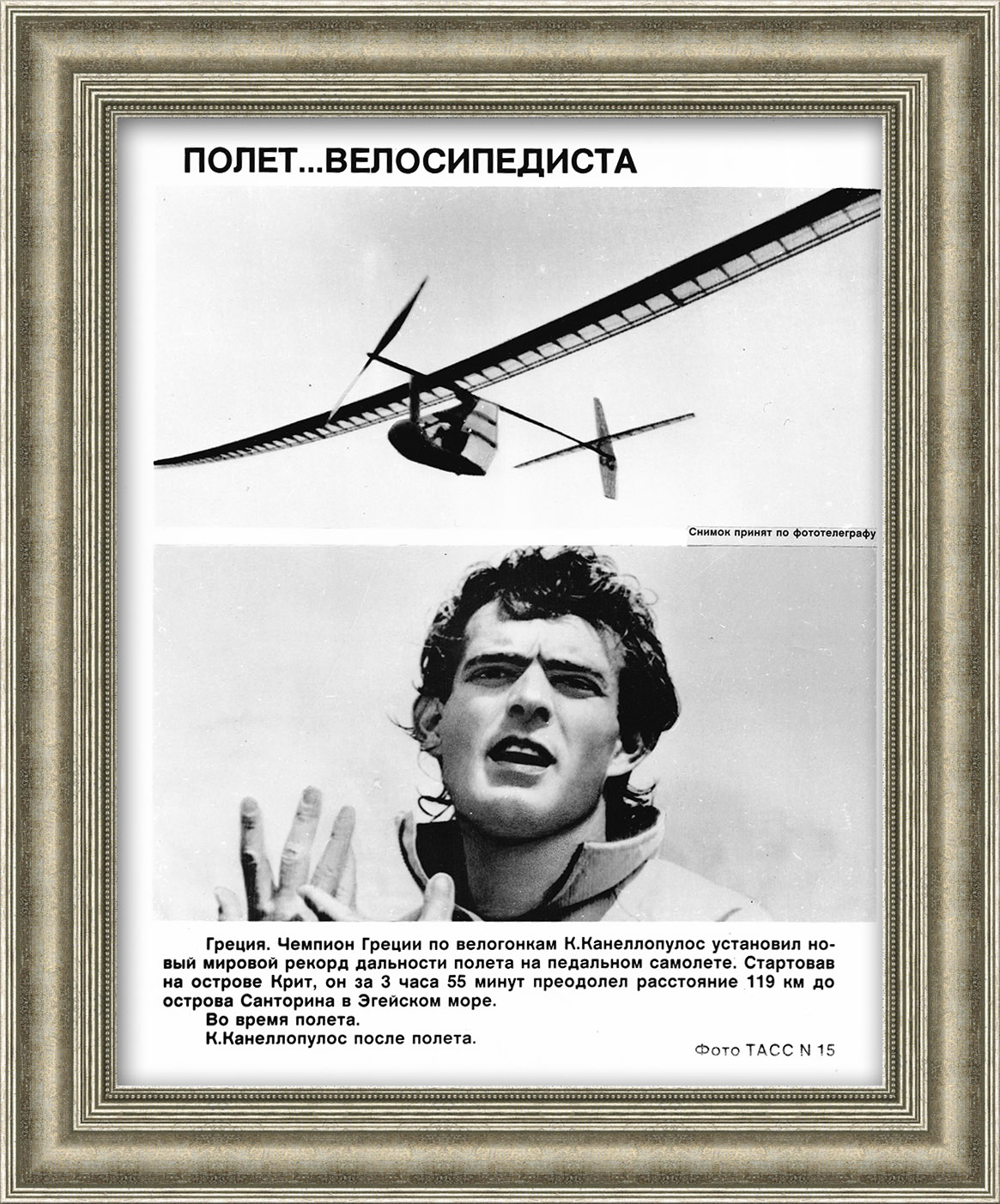 Велосипедист на педальном самолете, раритет ТАСС Велосипедист на педальном самолете, раритет ТАСС