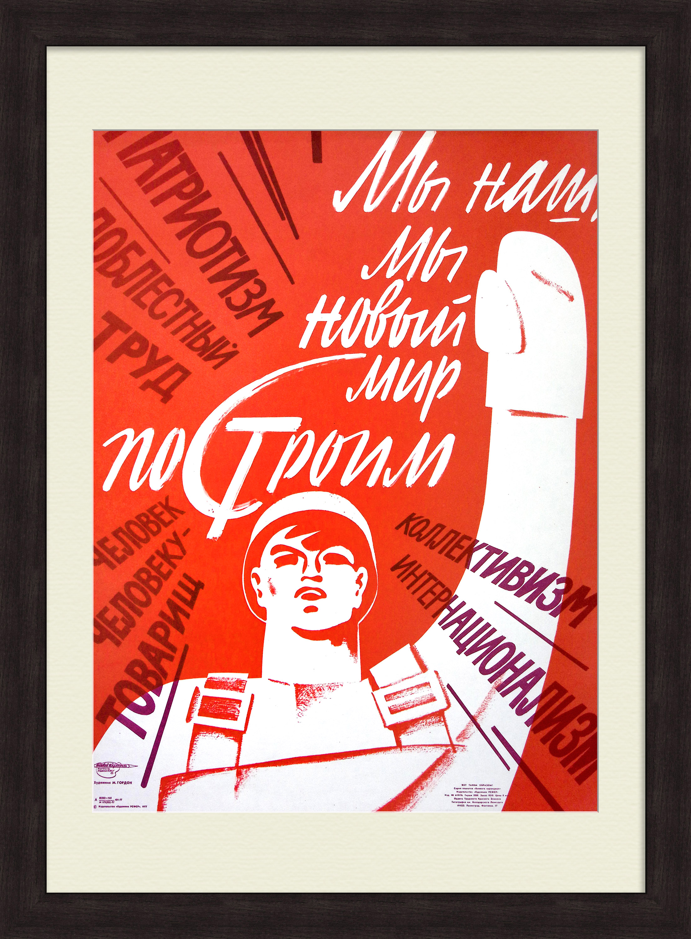 Мы наш, мы новый мир построим! Советский, редкий плакат Мы наш, мы новый мир построим! Советский, редкий плакат