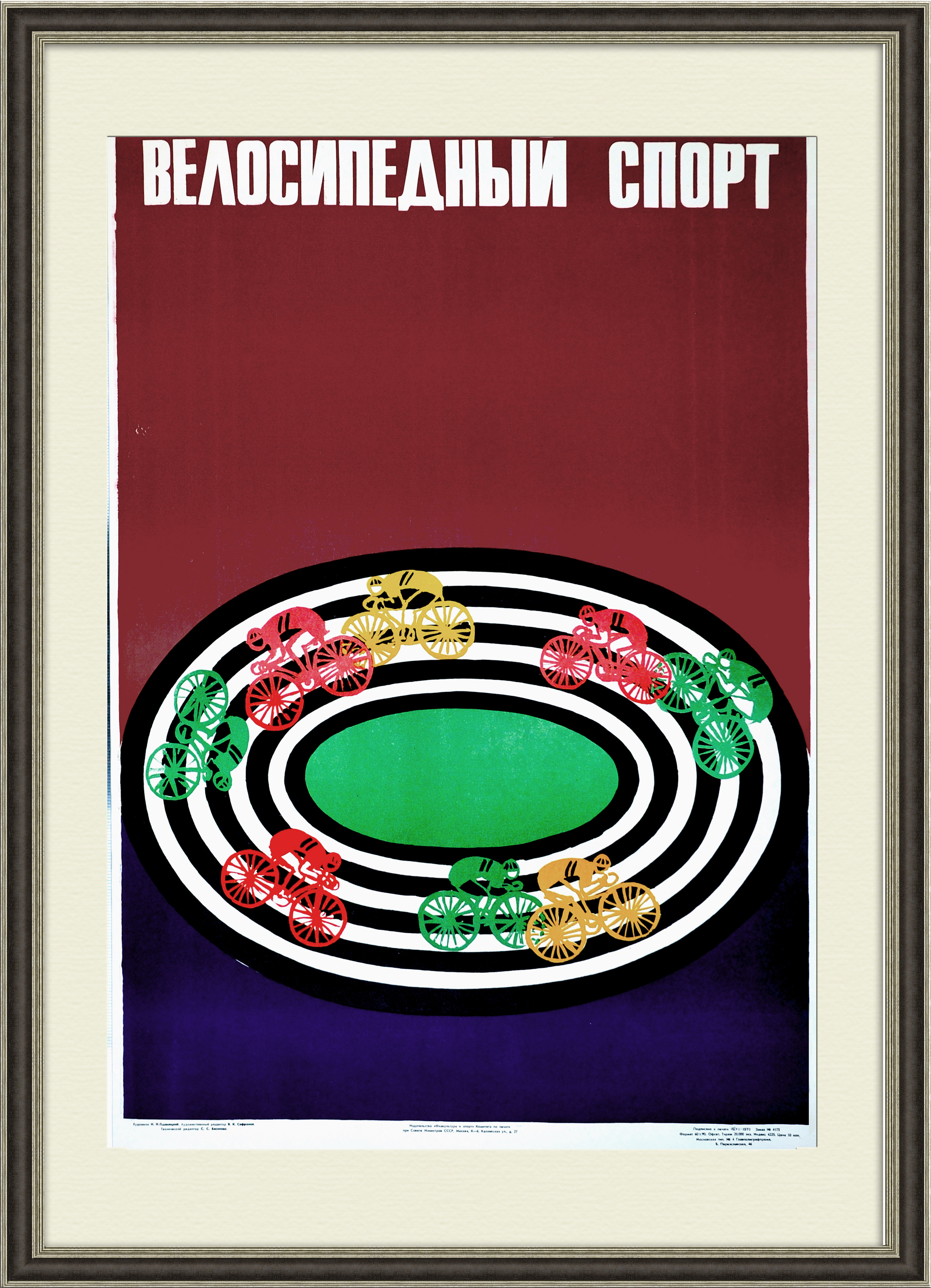 Велосипедный спорт. Большой плакат СССР 1970 года Велосипедный спорт. Большой плакат СССР 1970 года