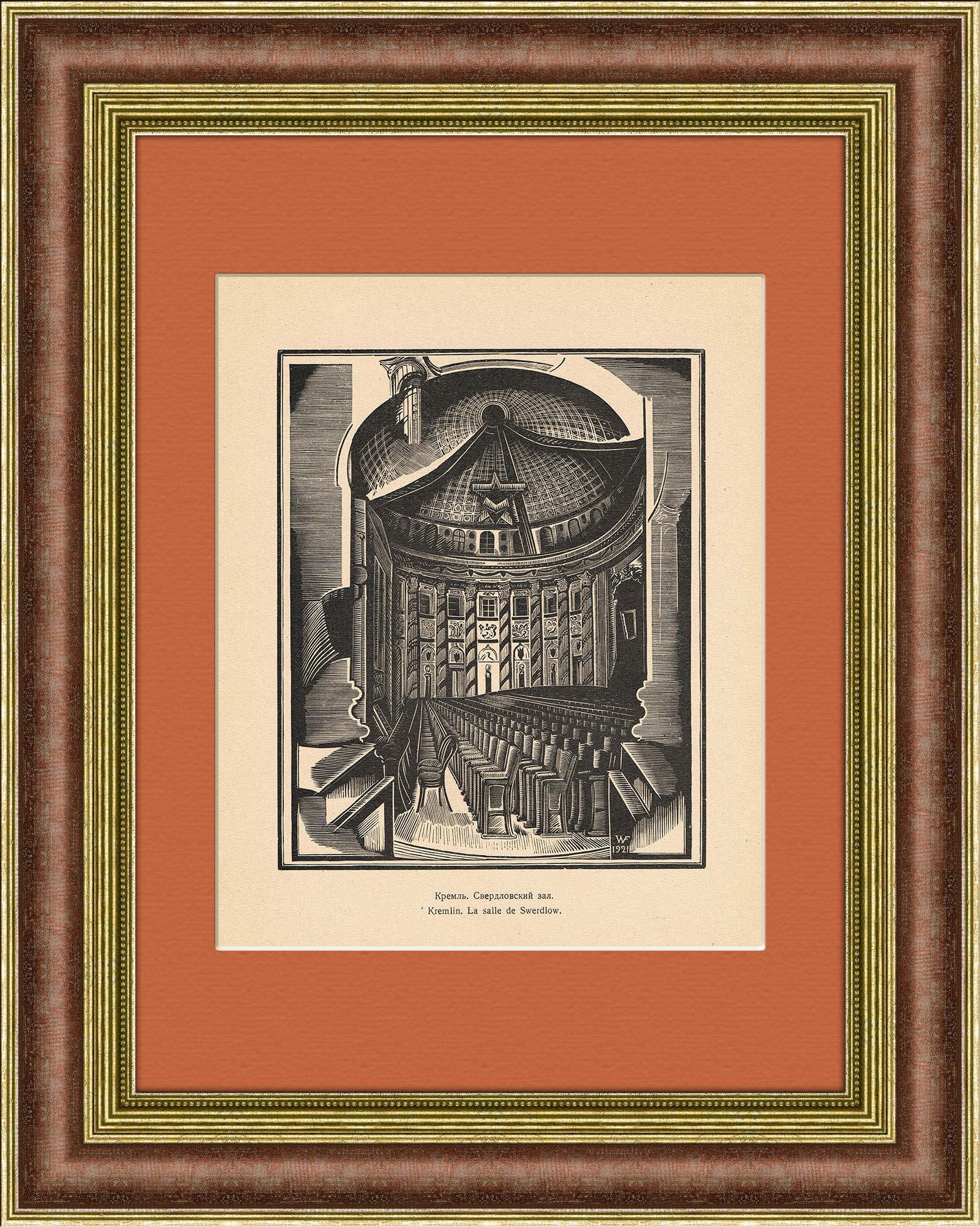 Кремль. Свердловский зал, авторская ксилография Фаворского В.А. Кремль. Свердловский зал, авторская ксилография Фаворского В.А.