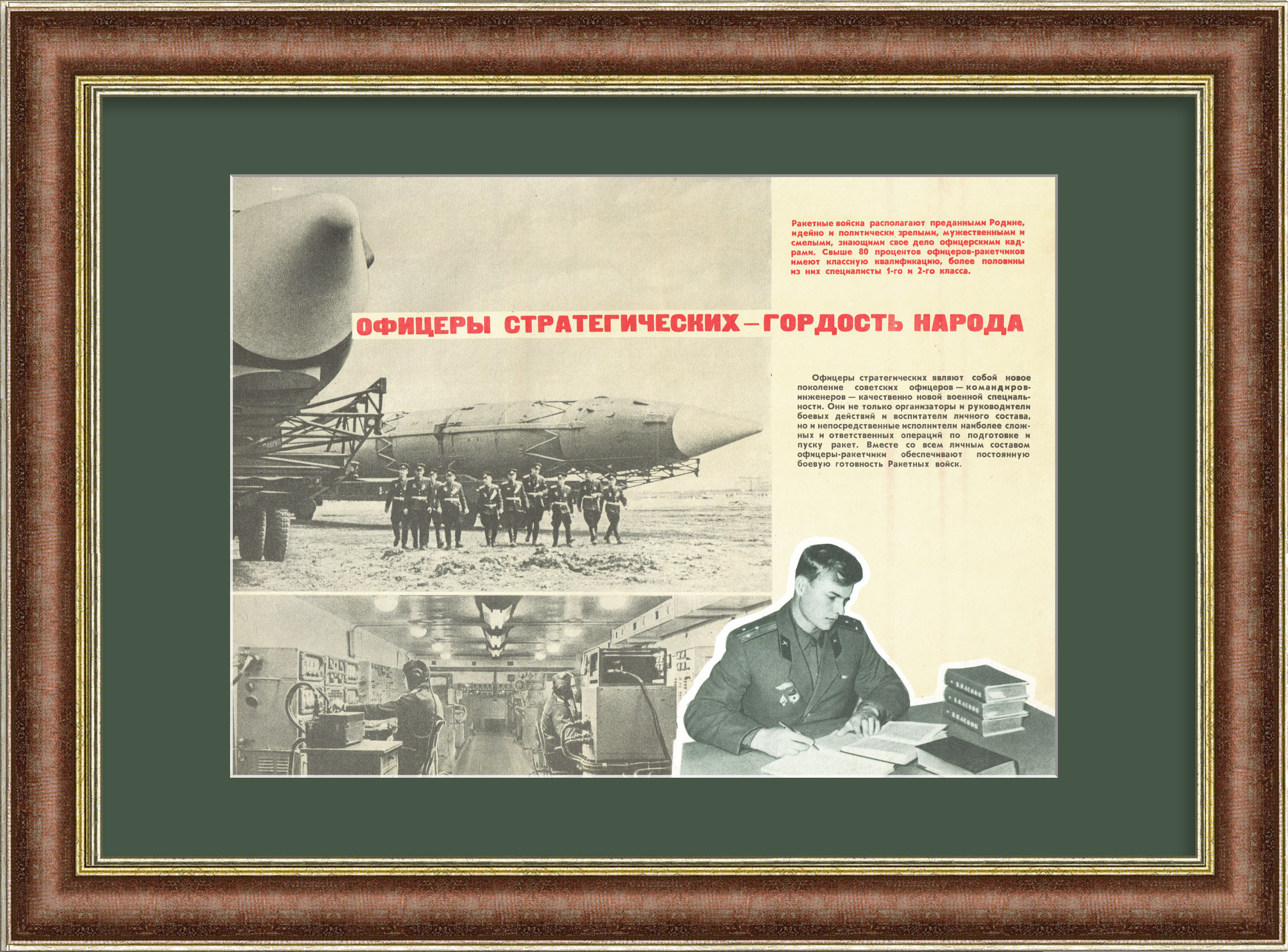 Офицеры стратегических ракетных войск - гордость народа Офицеры стратегических ракетных войск - гордость народа