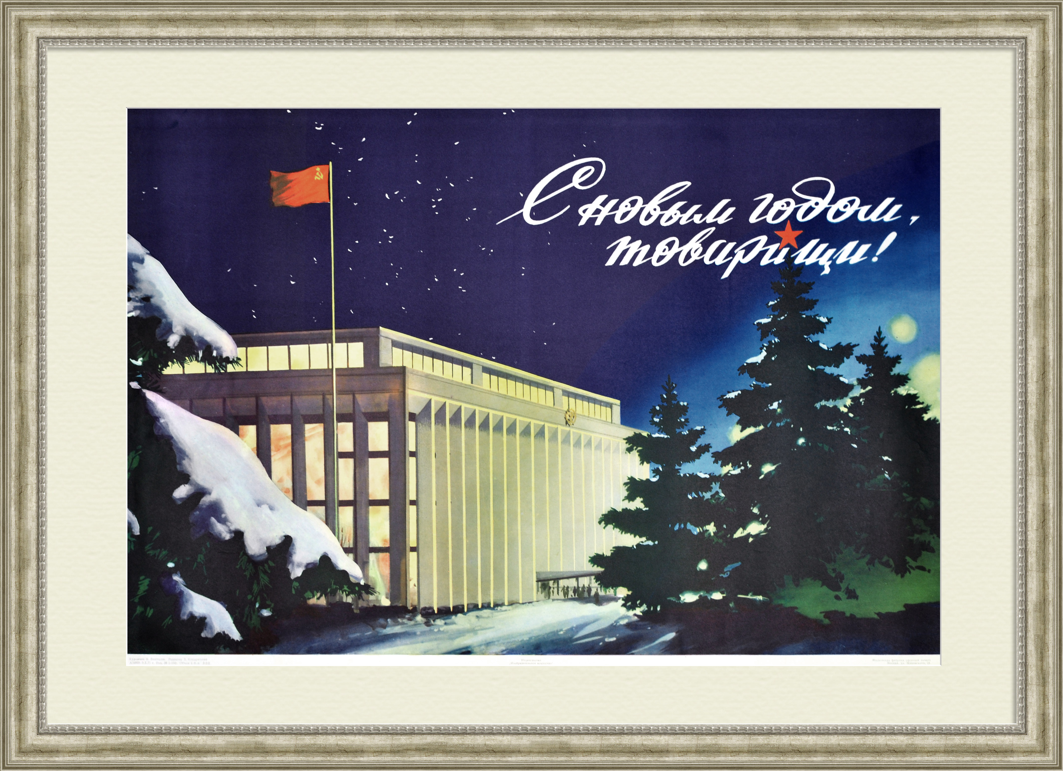 С Новым годом, товарищи! Советский плакат С Новым годом, товарищи! Советский плакат