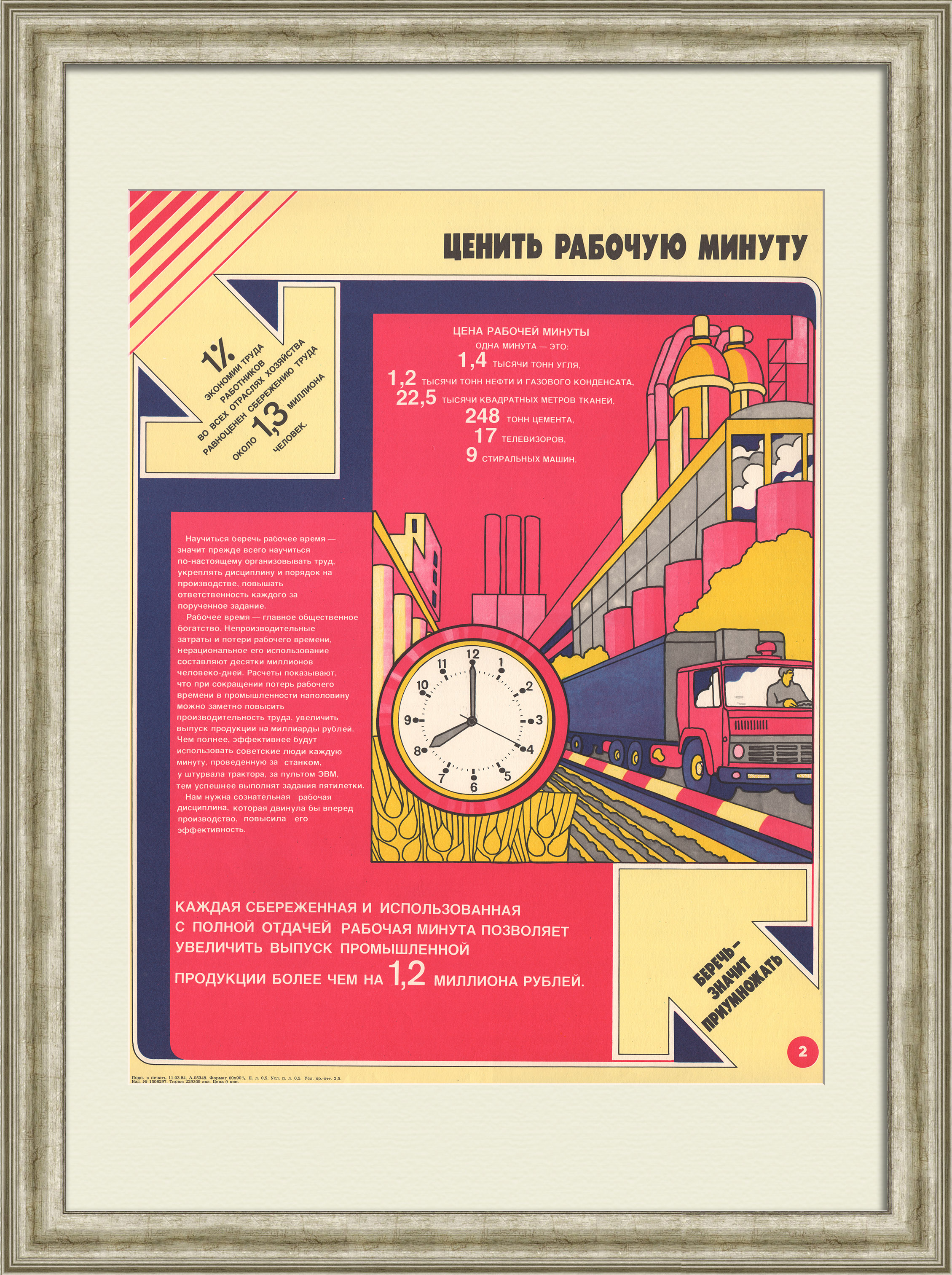 Ценить каждую рабочую минуту! Советский, агитационный плакат Ценить каждую рабочую минуту! Советский, агитационный плакат