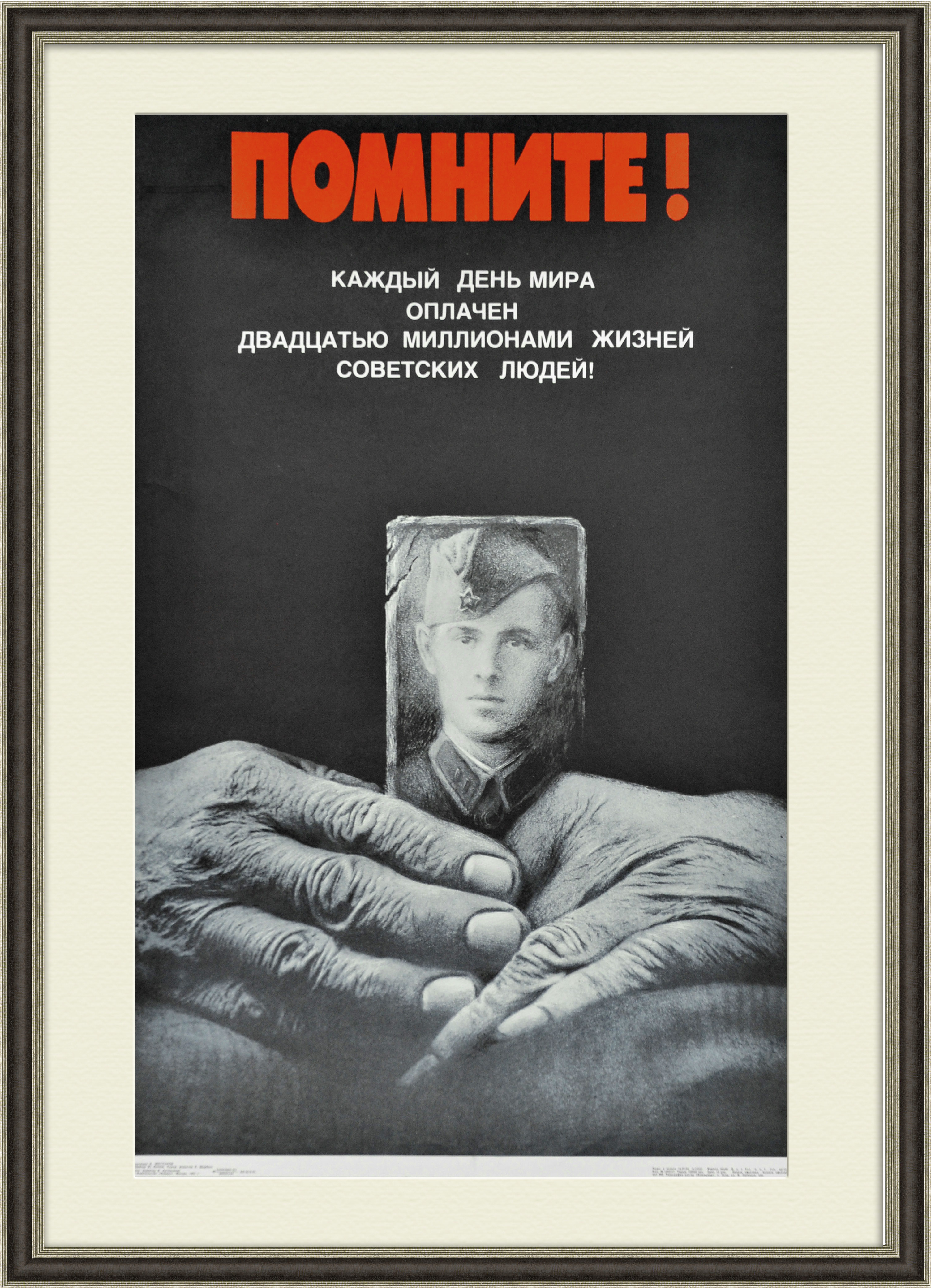 Помните! Большой плакат СССР Помните! Большой плакат СССР