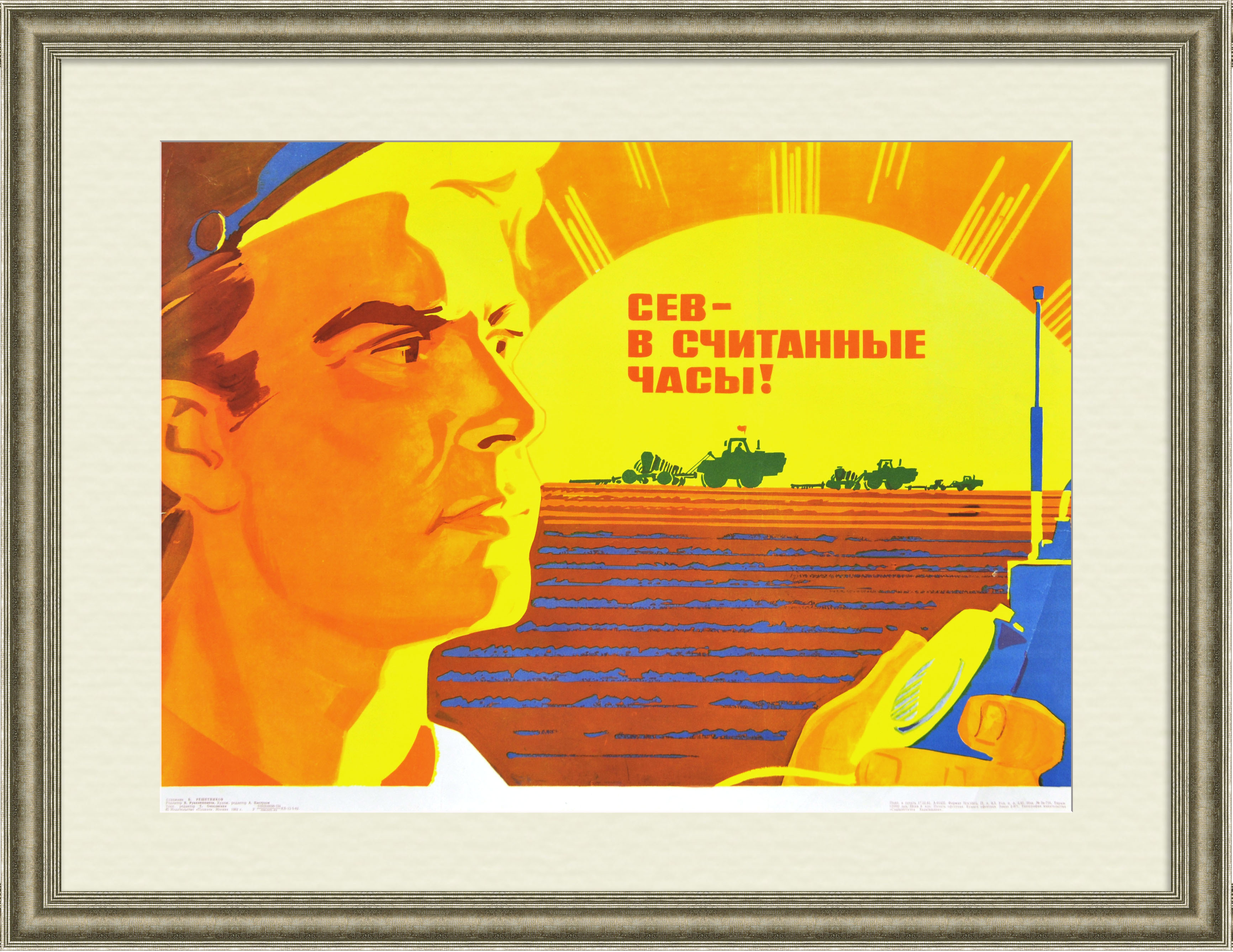 Сев - в считанные часы! Советский, оригинальный плакат Сев - в считанные часы! Советский, оригинальный плакат