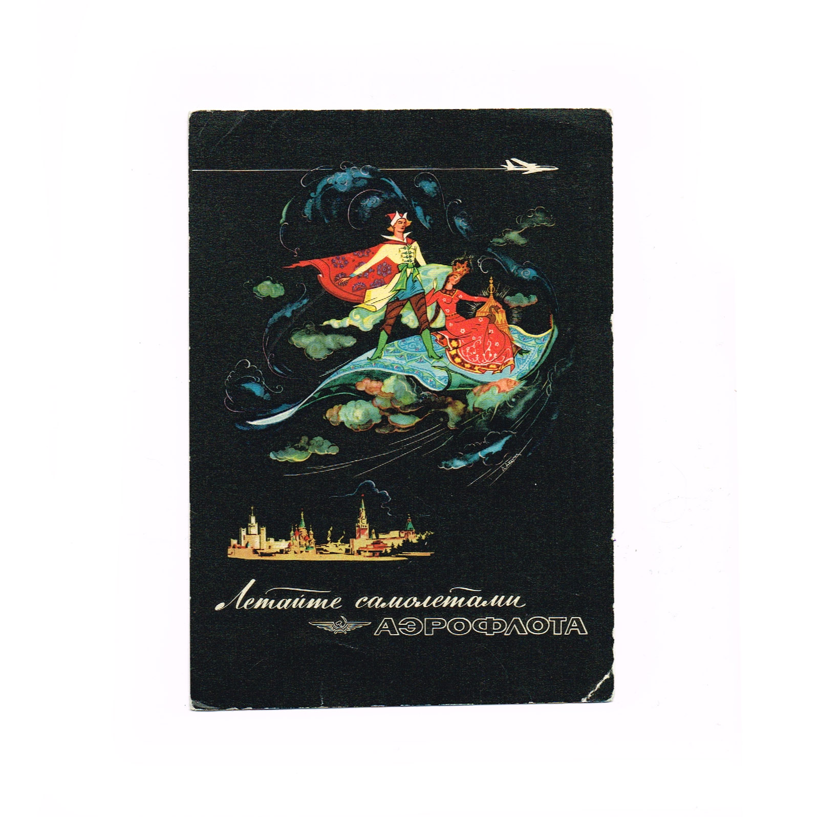 Летайте самолетами Аэрофлота! Редкая открытка 1963 года Летайте самолетами Аэрофлота! Редкая открытка 1963 года