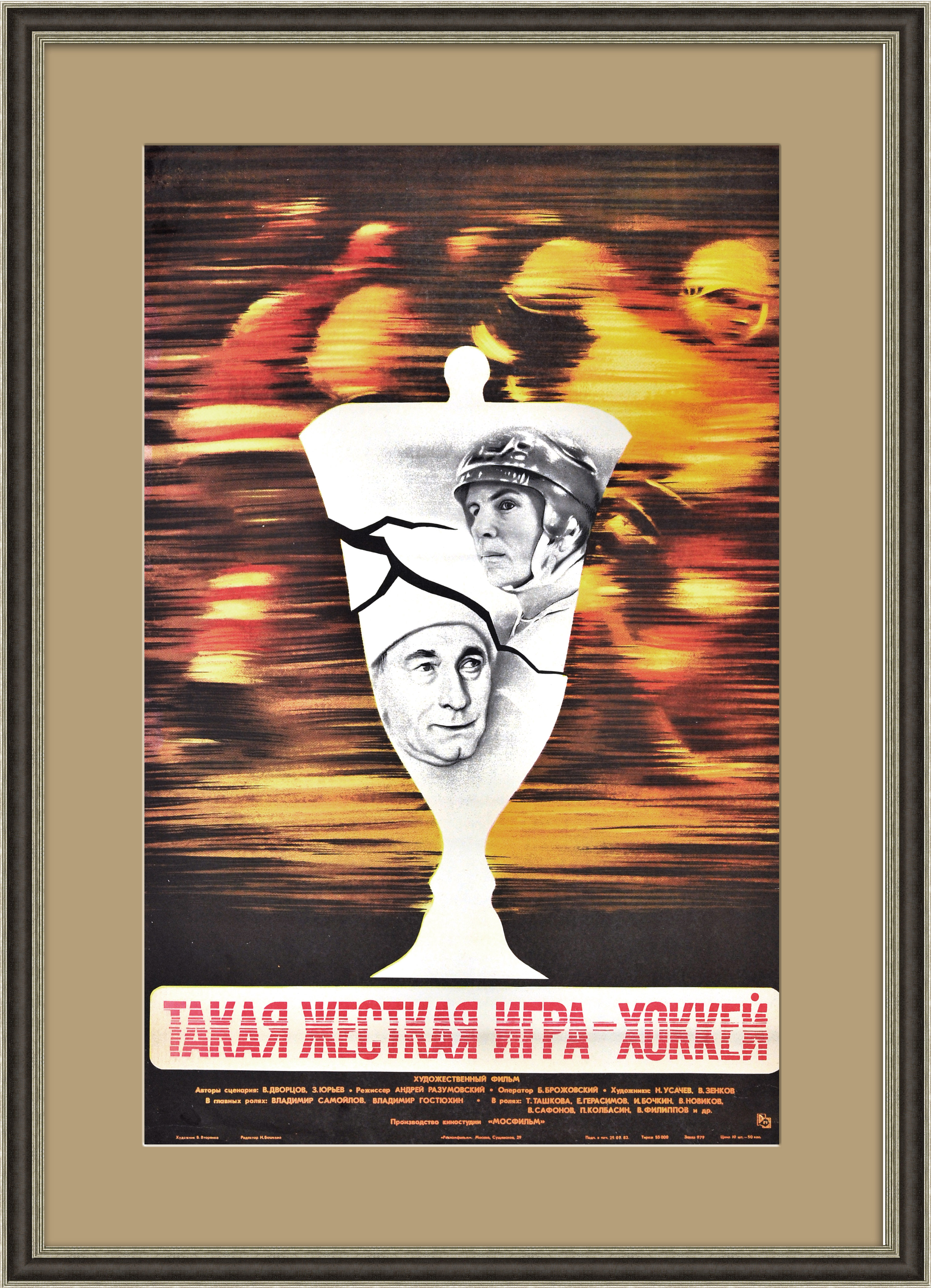 Такая жесткая игра - хоккей, афиша Такая жесткая игра - хоккей, афиша