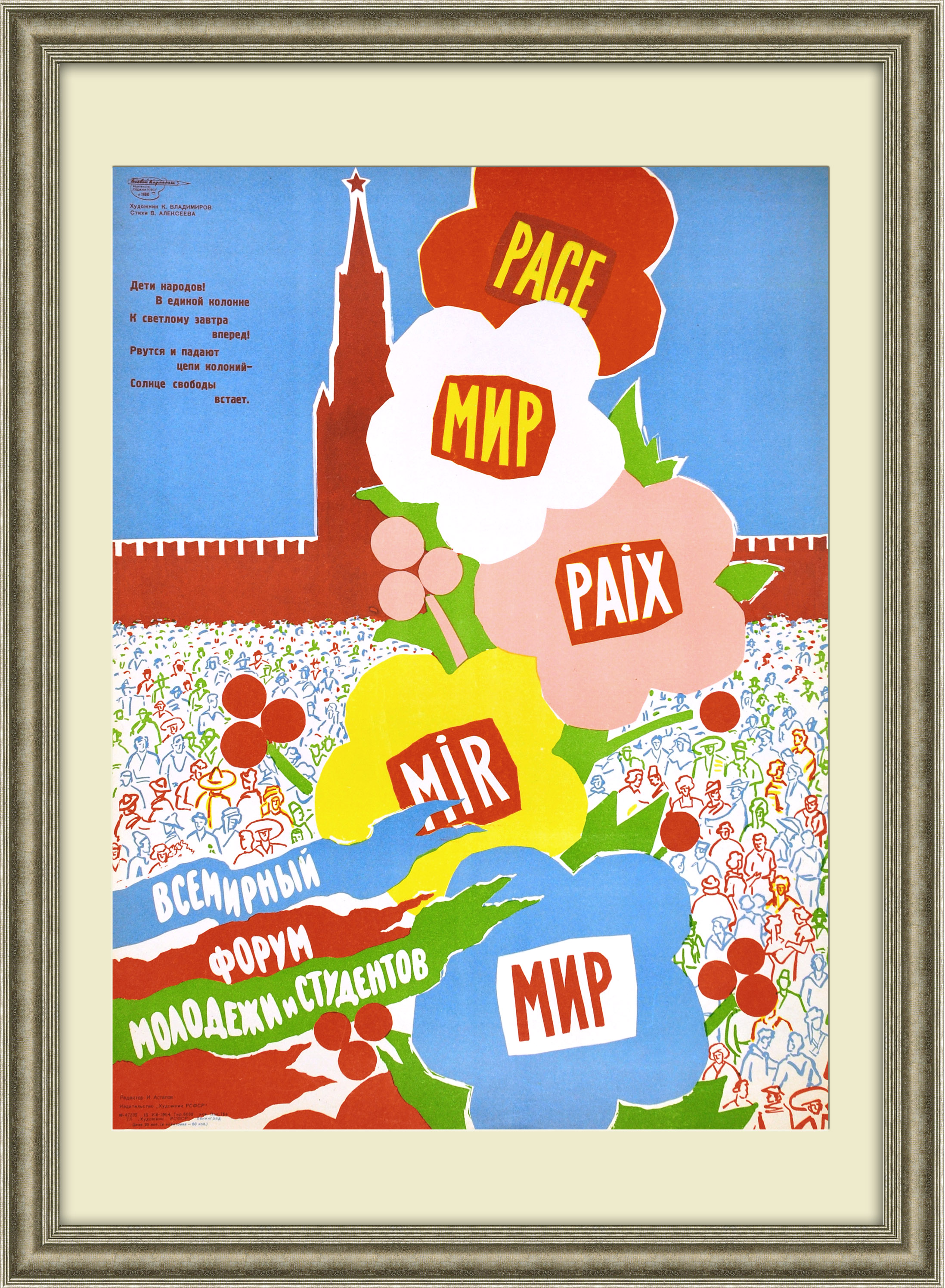 Дети народов, вперед к всеобщему миру! Плакат 1964 года Дети народов, вперед к всеобщему миру! Плакат 1964 года