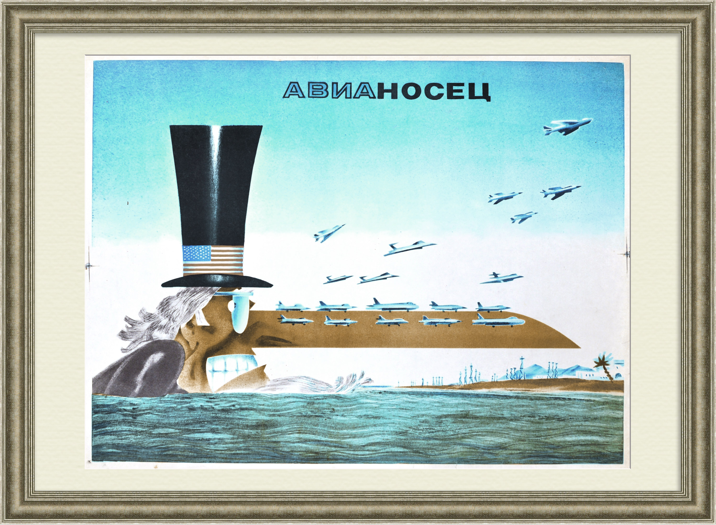 Авианосец. Дядя Сэм в чужие страны нос сует свой постоянно...Плакат времен холодной войны Авианосец. Дядя Сэм в чужие страны нос сует свой постоянно...Плакат времен холодной войны