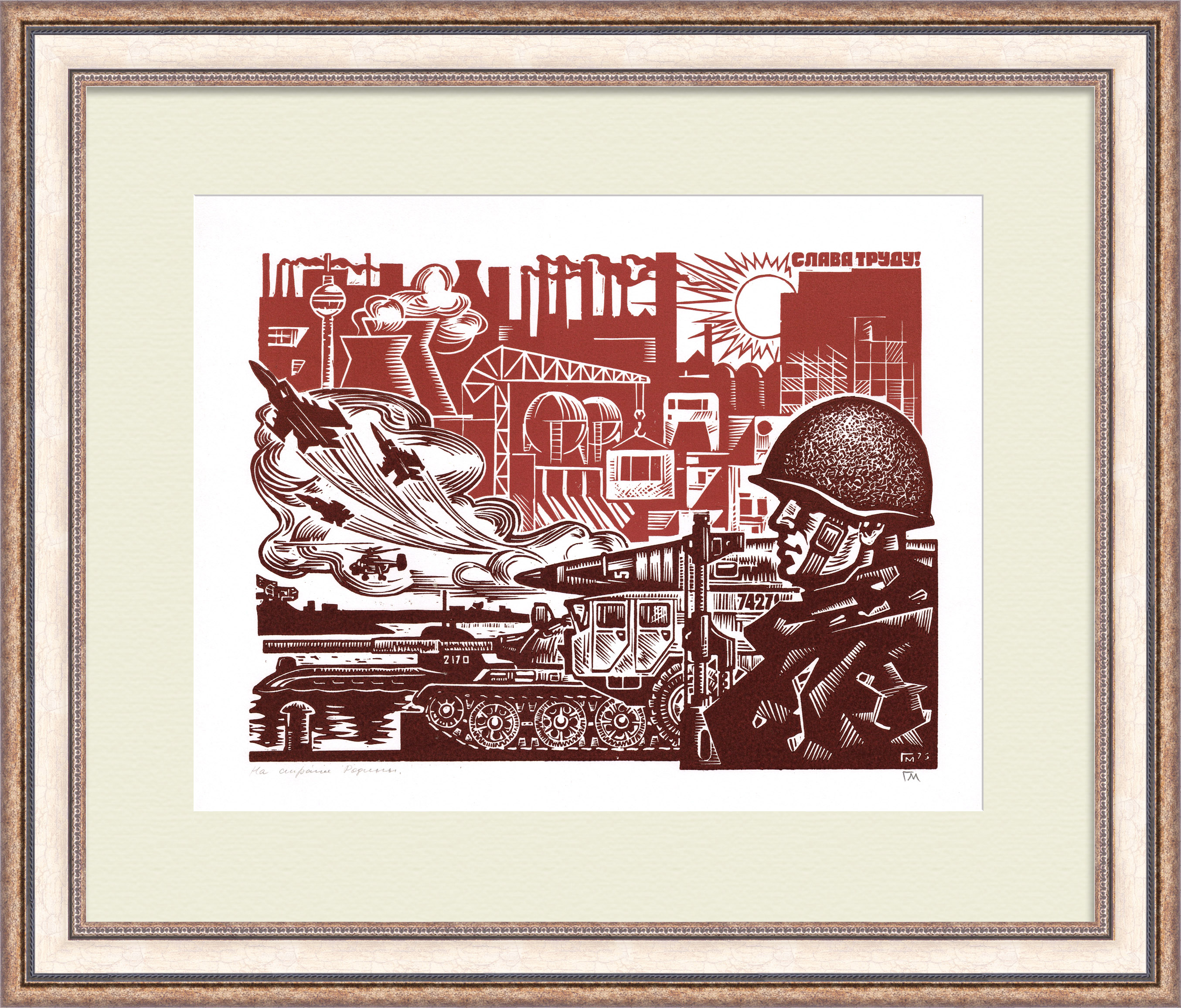 На страже Родины, авторская линогравюра На страже Родины, авторская линогравюра