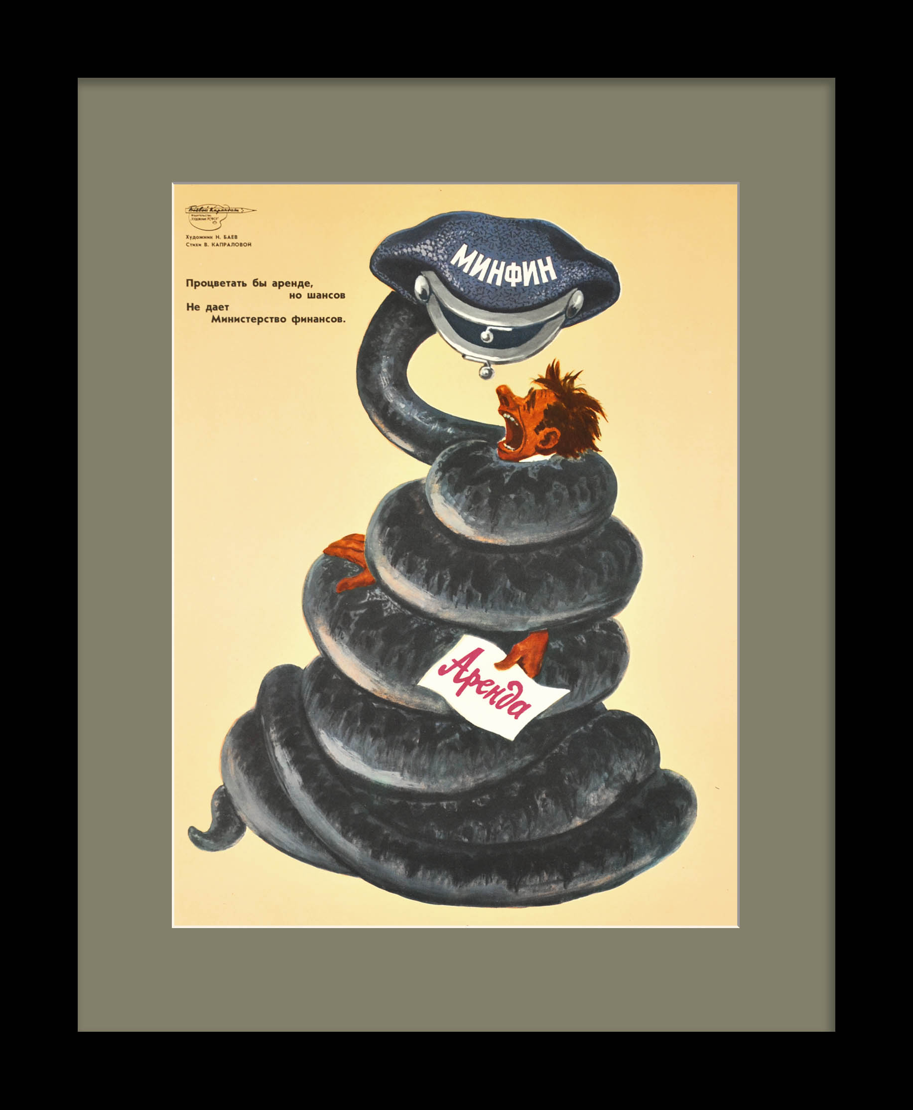 Процветать бы аренде, но шансов не дает Министерство финансов. Сатирический плакат позднего СССР Процветать бы аренде, но шансов не дает Министерство финансов. Сатирический плакат позднего СССР