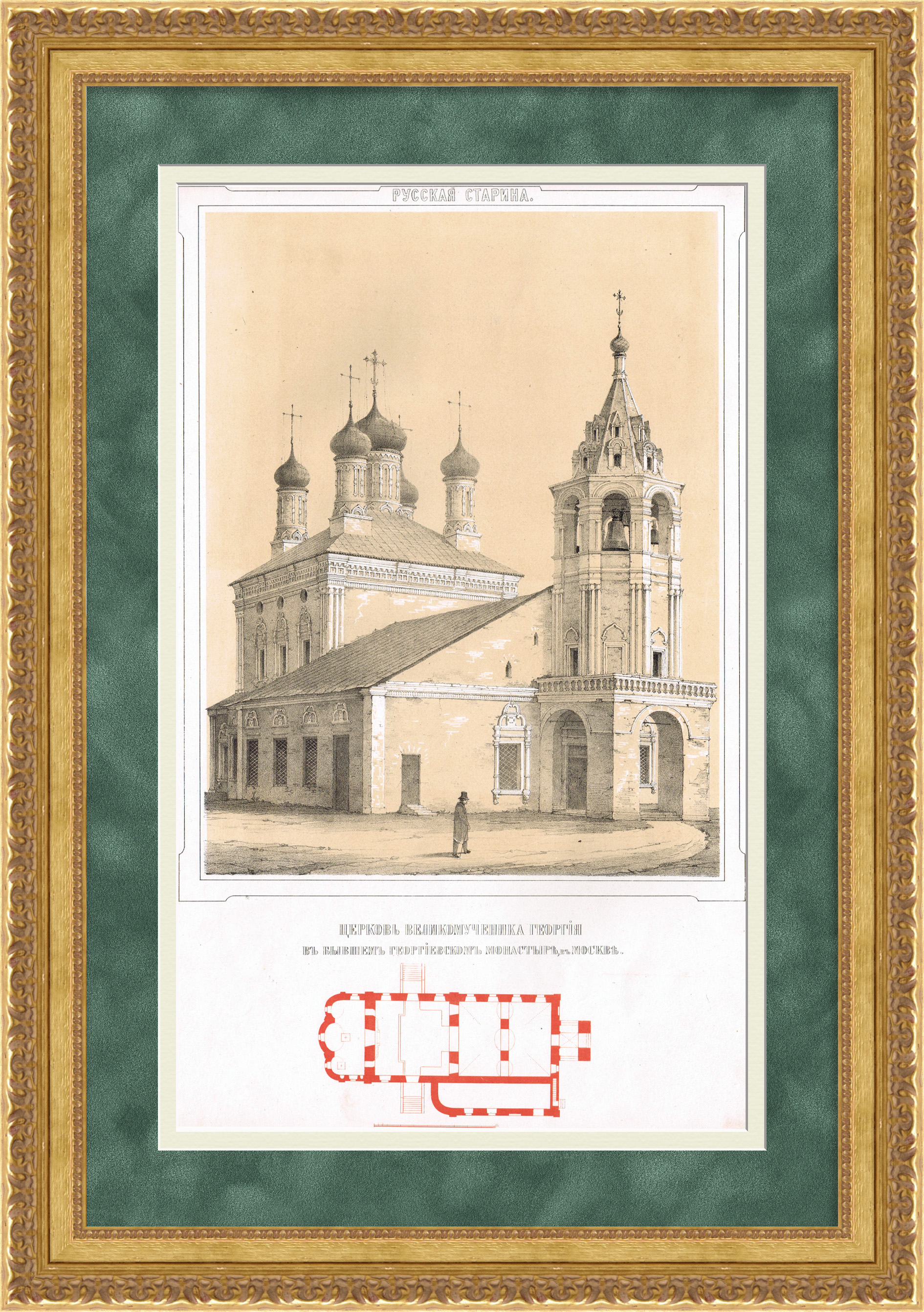 Церковь Георгия Победоносца в Москве.Старинная гравюра Церковь Георгия Победоносца в Москве.Старинная гравюра