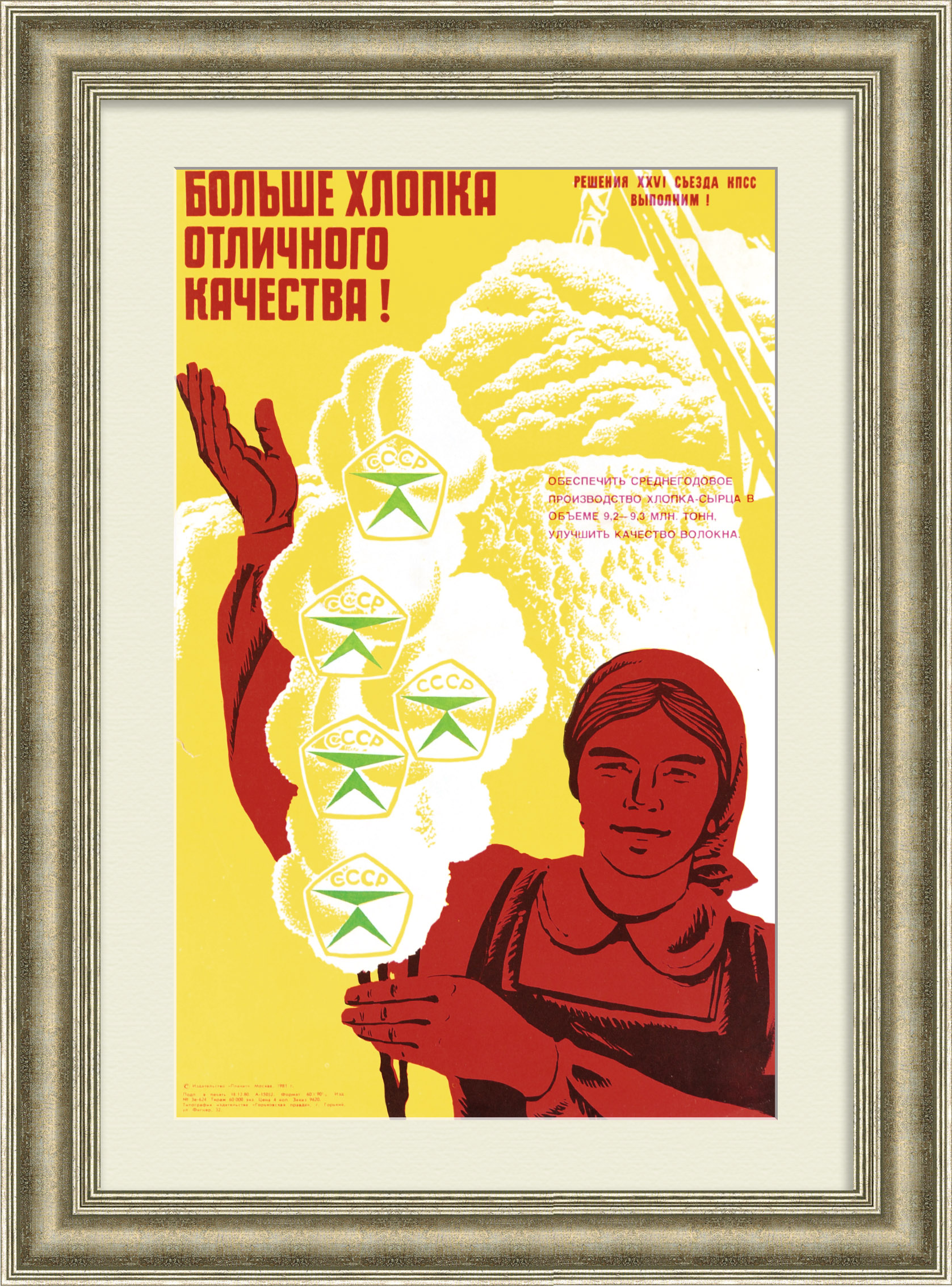 Больше хлопка отличного качества! Советский, агитационный плакат Больше хлопка отличного качества! Советский, агитационный плакат