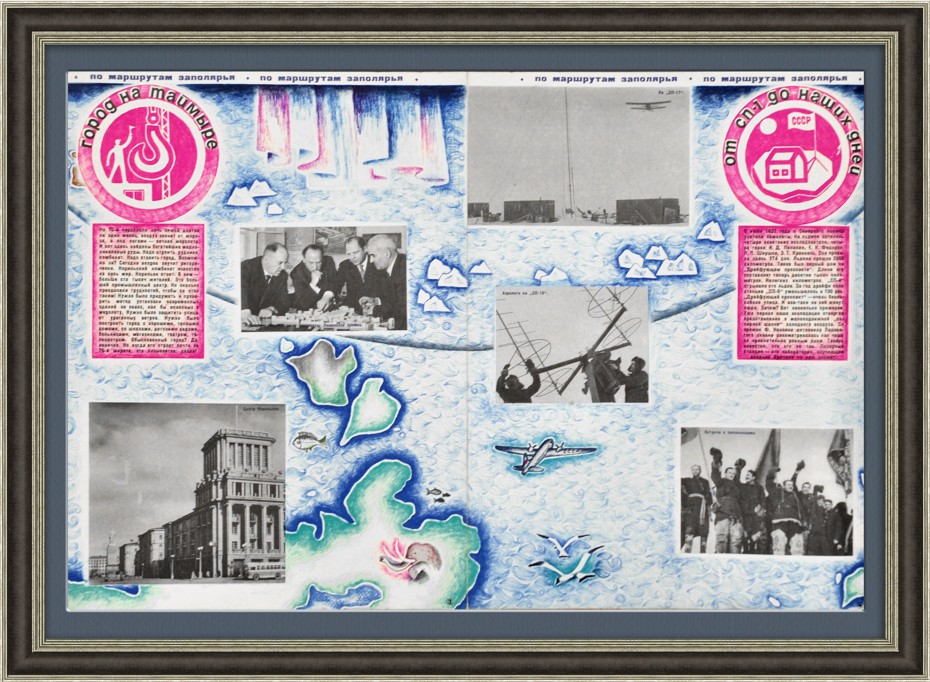 Освоение Заполярья: Норильск и дрейфующие станции. Освоение Заполярья: Норильск и дрейфующие станции.