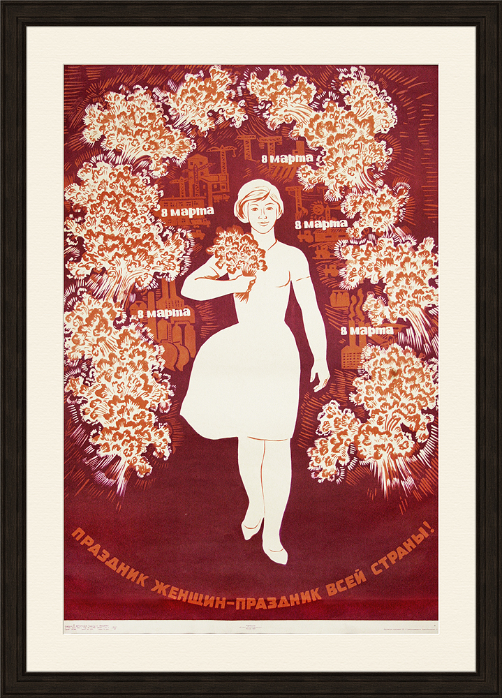 Праздник женщин — праздник всей страны! Советский плакат 1965 г. Праздник женщин — праздник всей страны! Советский плакат 1965 г.